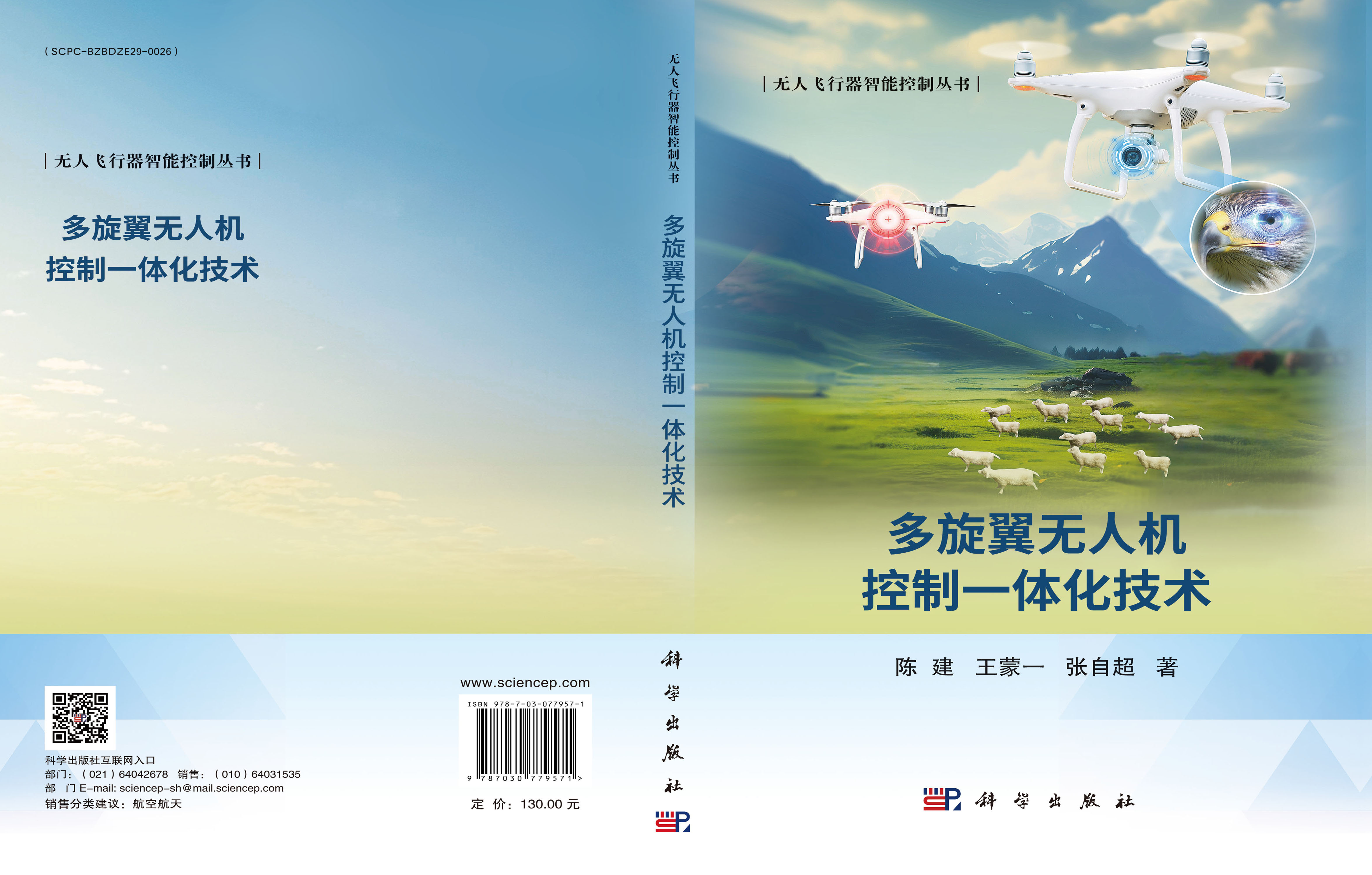 多旋翼无人机控制一体化技术