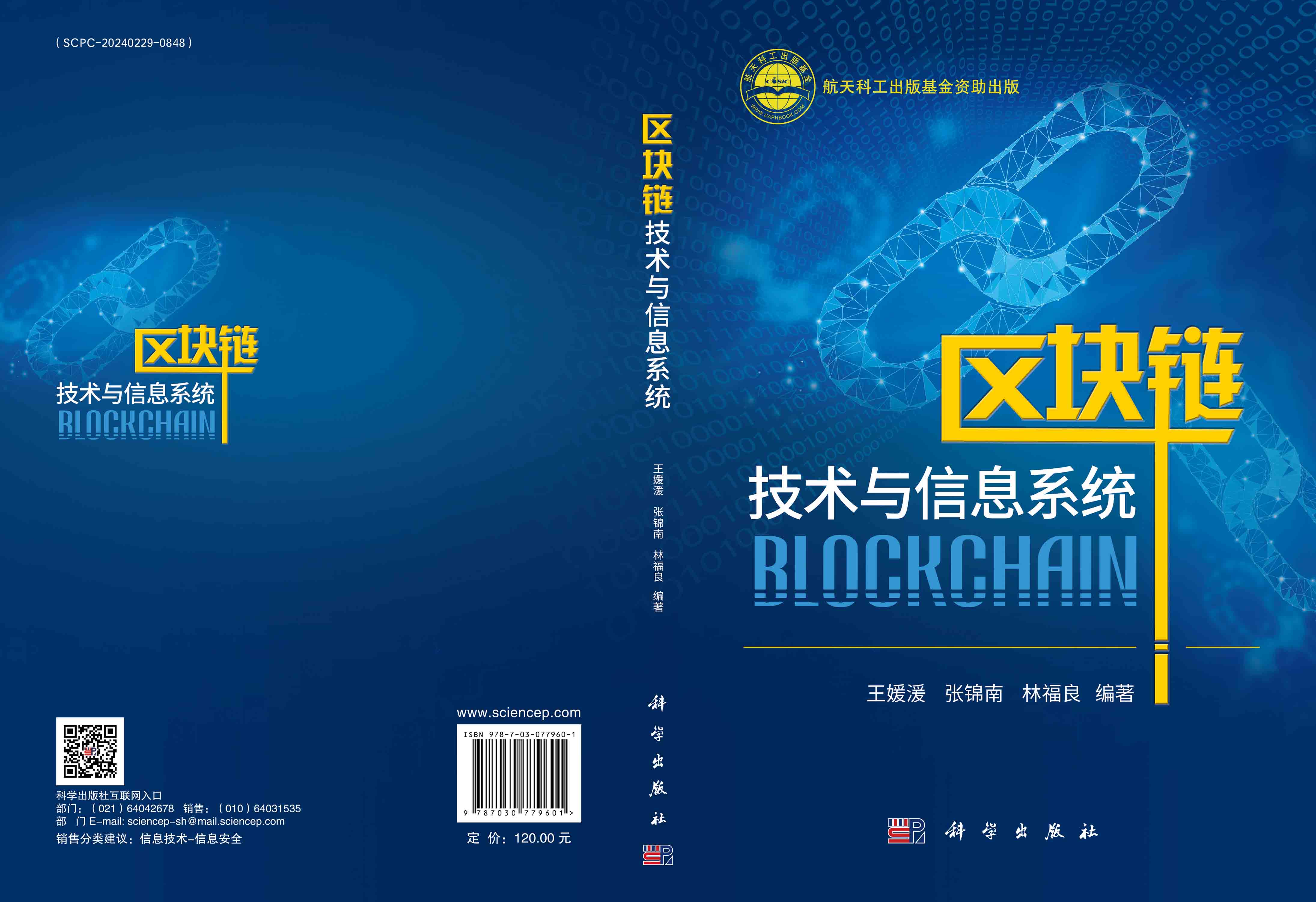 区块链技术与信息系统