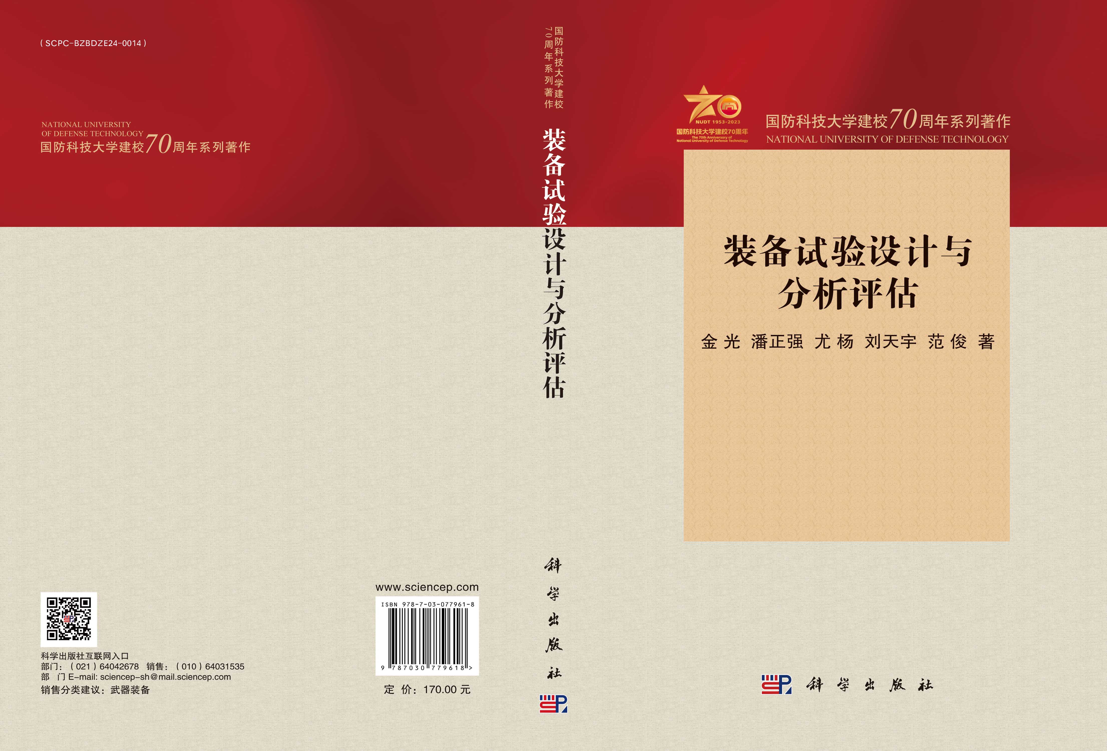 装备试验设计与分析评估