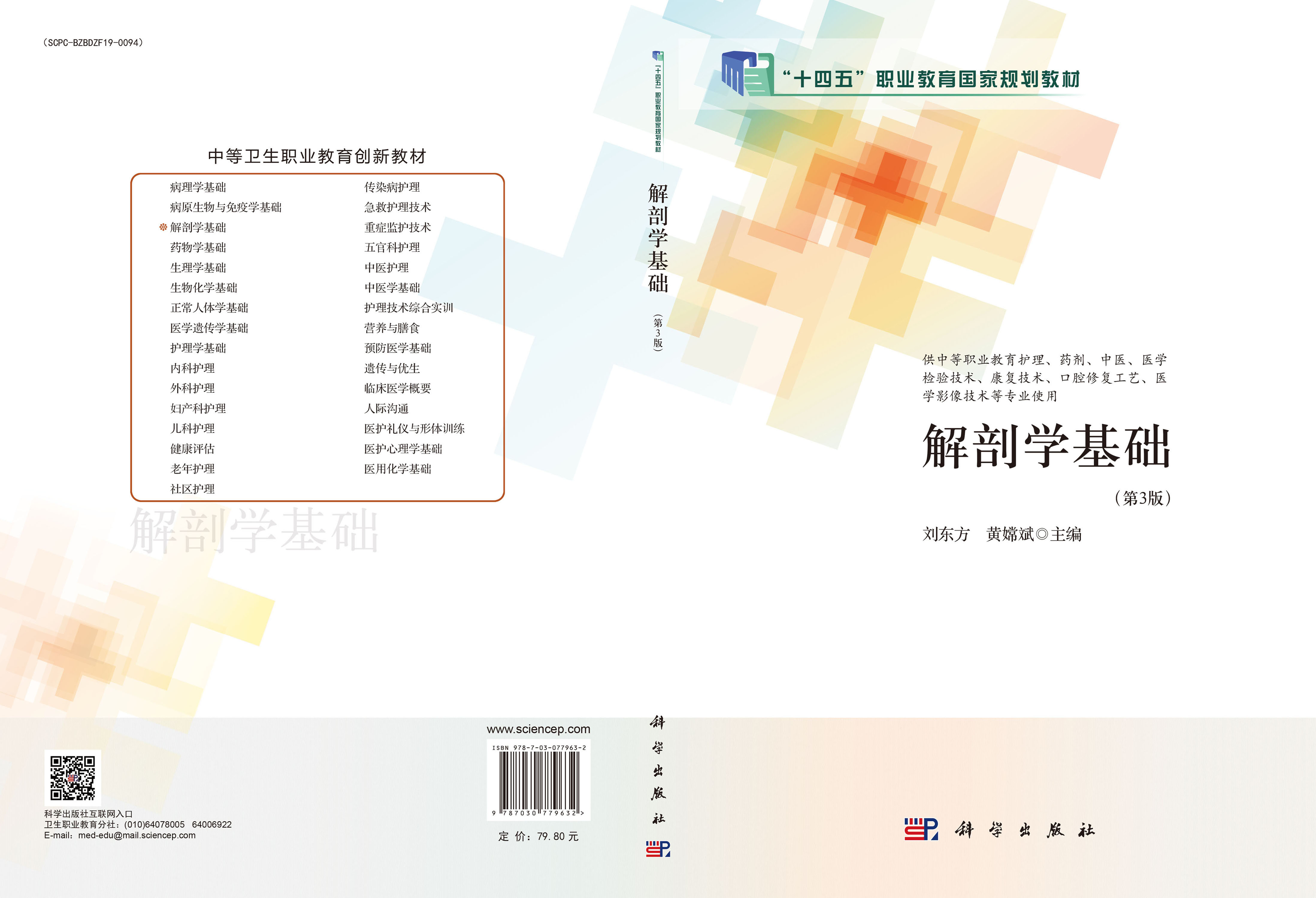 解剖学基础（第3版）