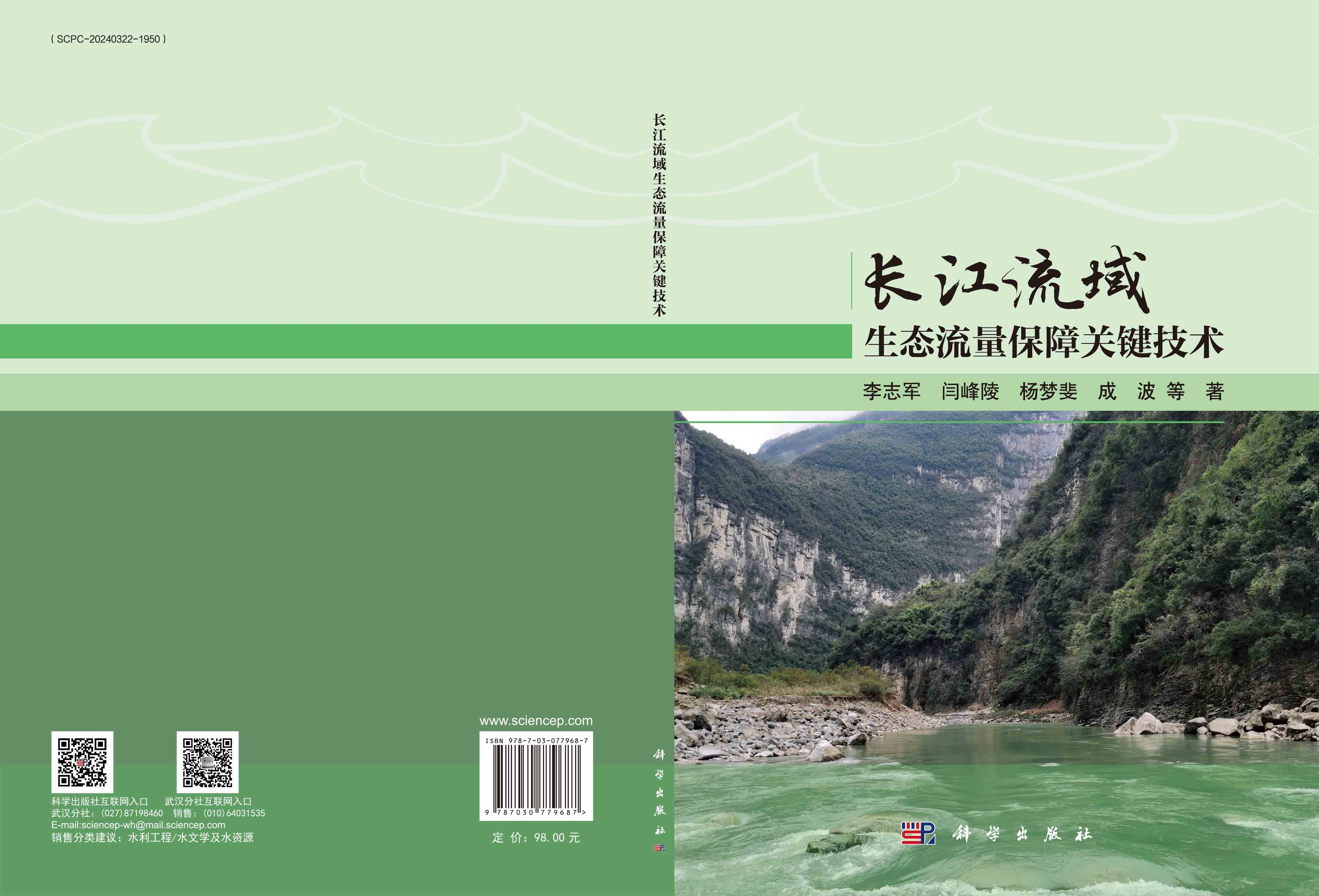 长江流域生态流量保障关键技术