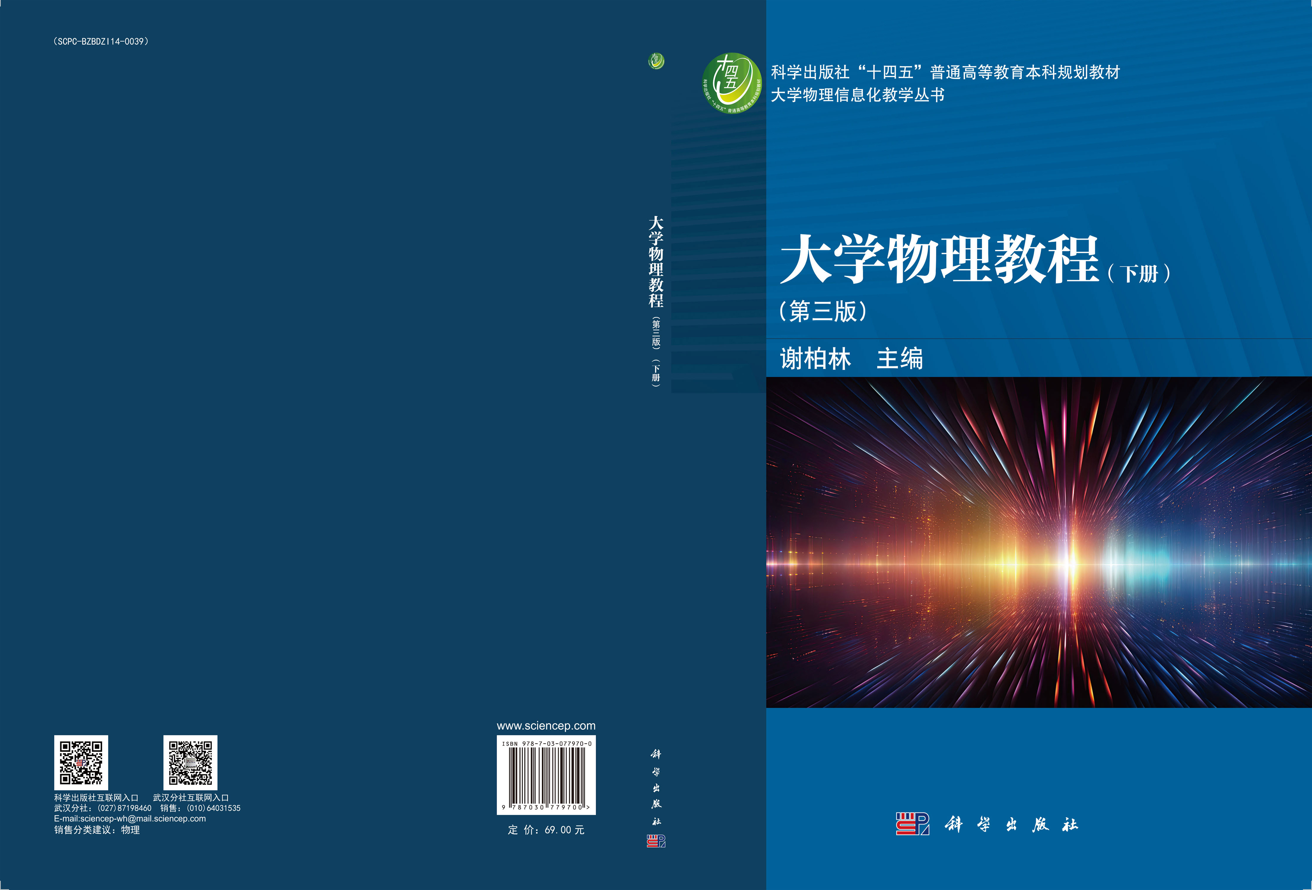 大学物理教程（下册）（第三版）
