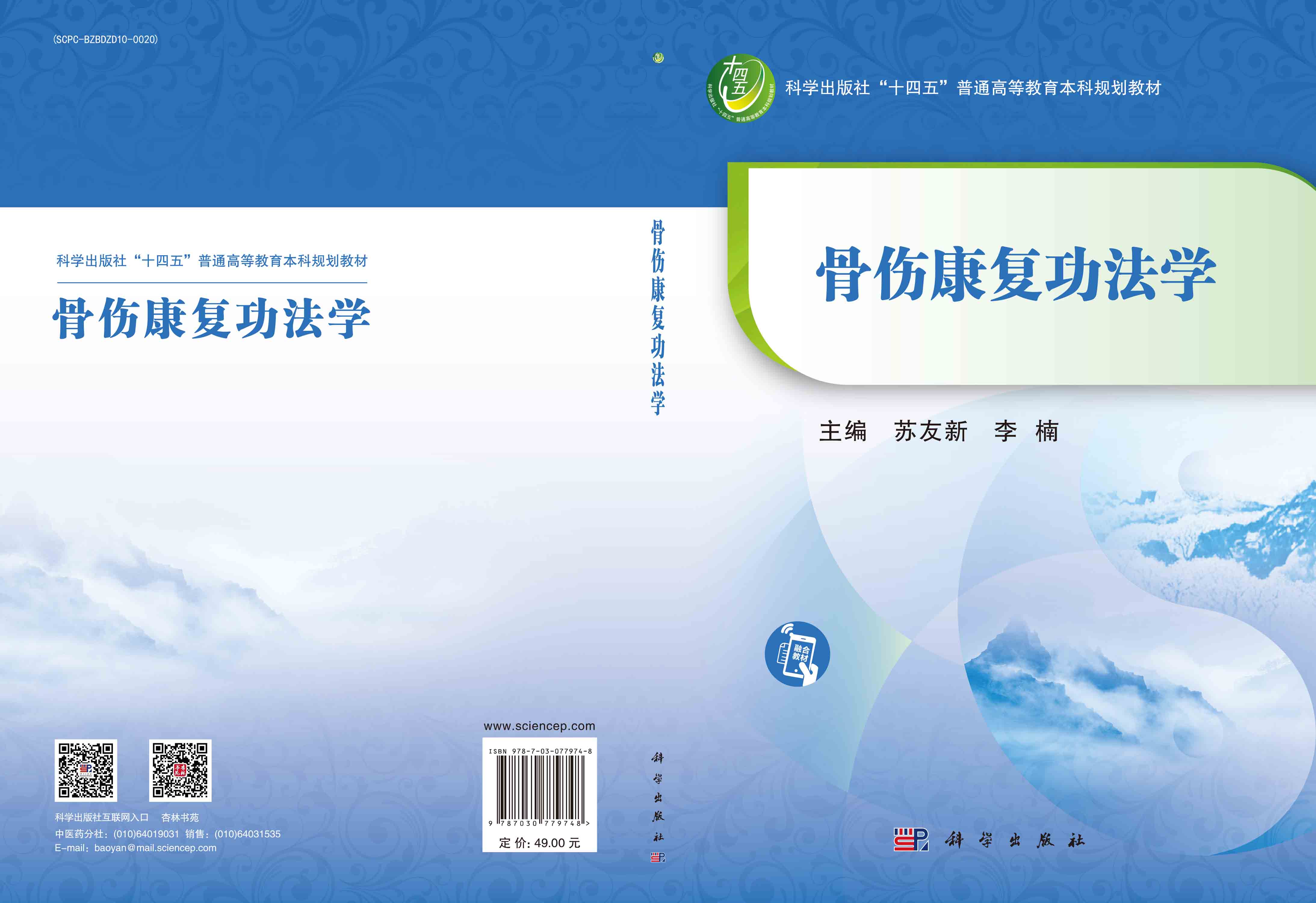 骨伤康复功法学