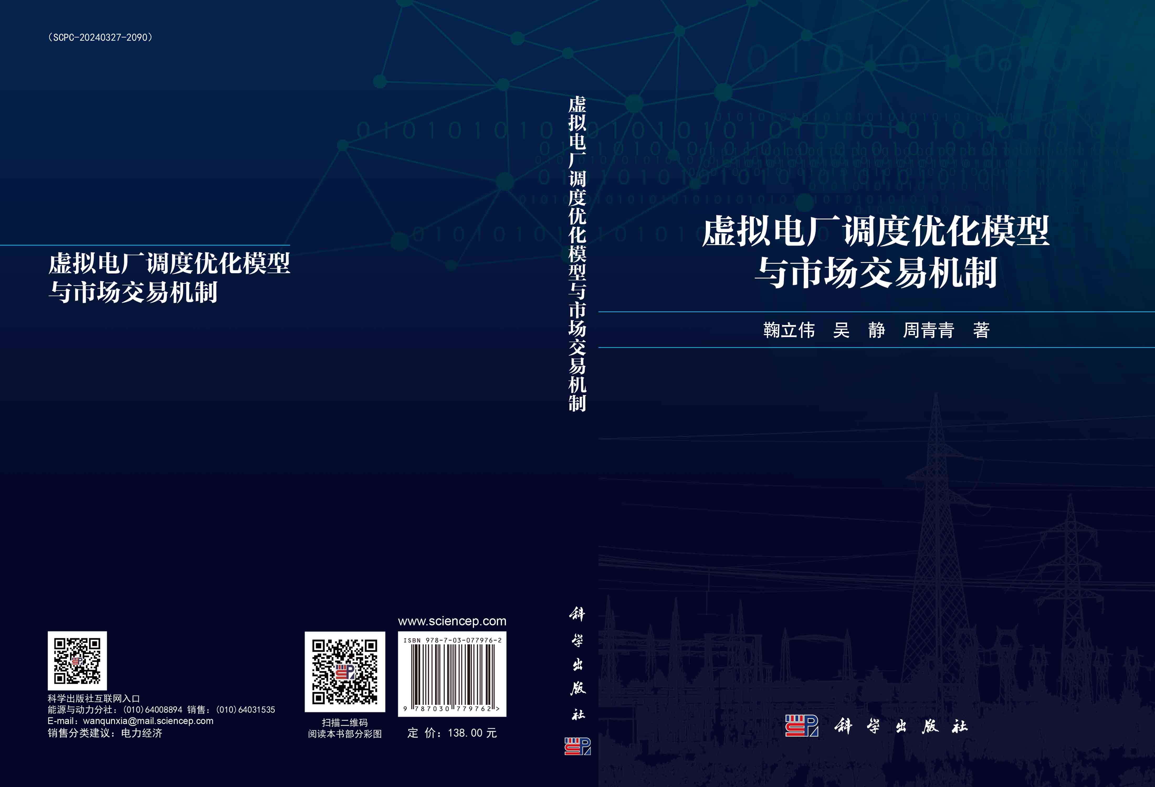 虚拟电厂调度优化模型与市场交易机制