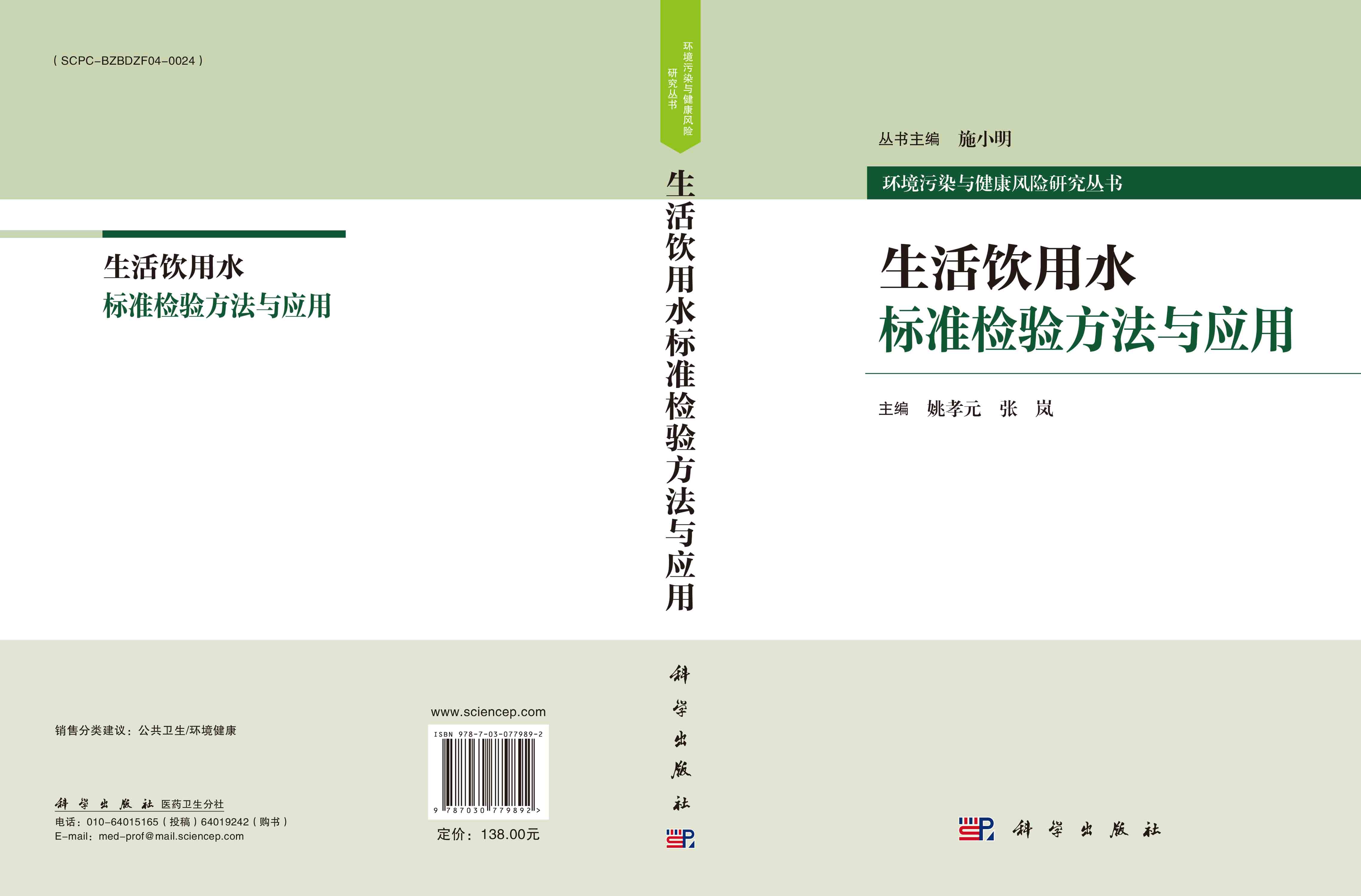 生活饮用水标准检验方法与应用