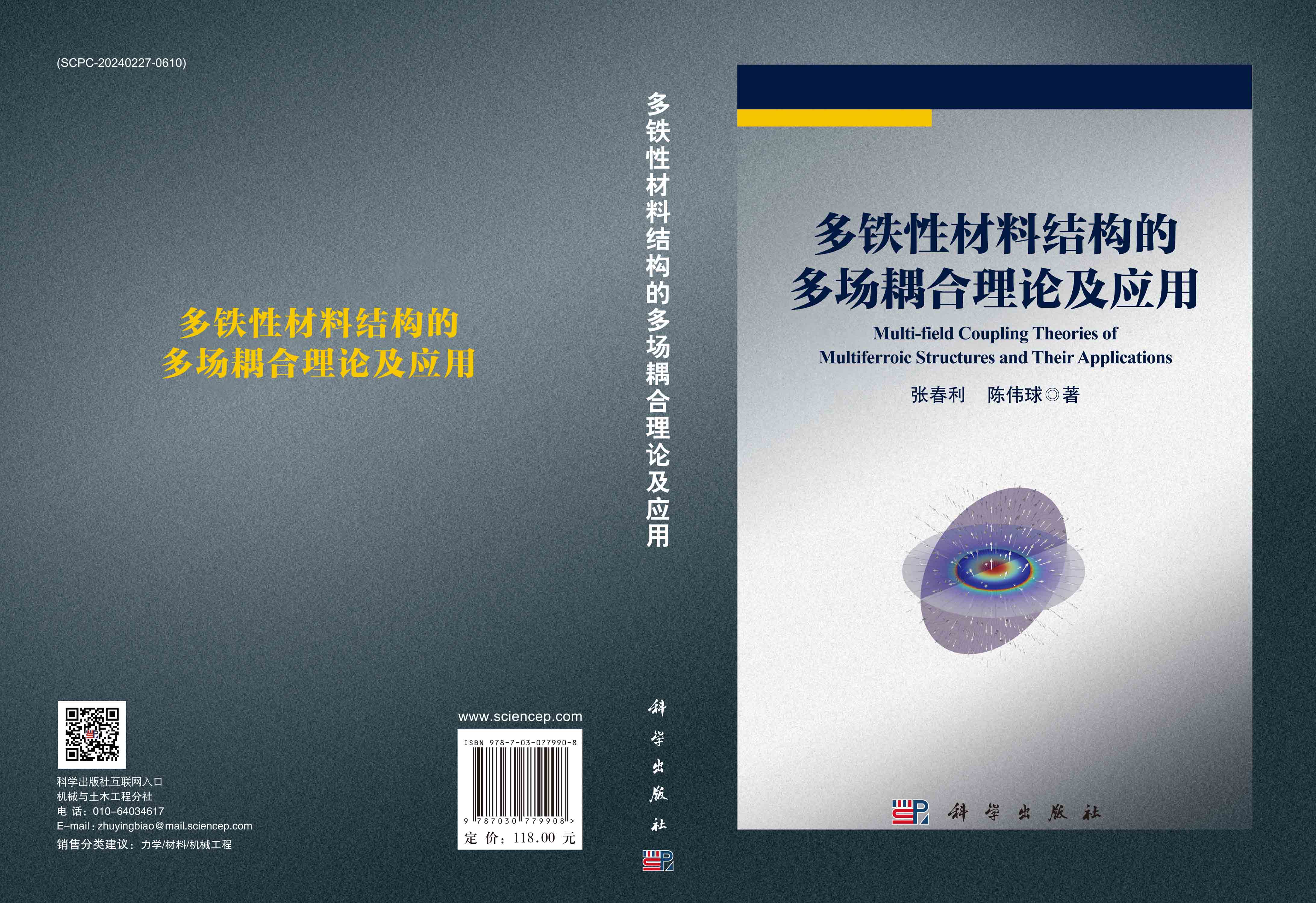多铁性材料结构的多场耦合理论及应用