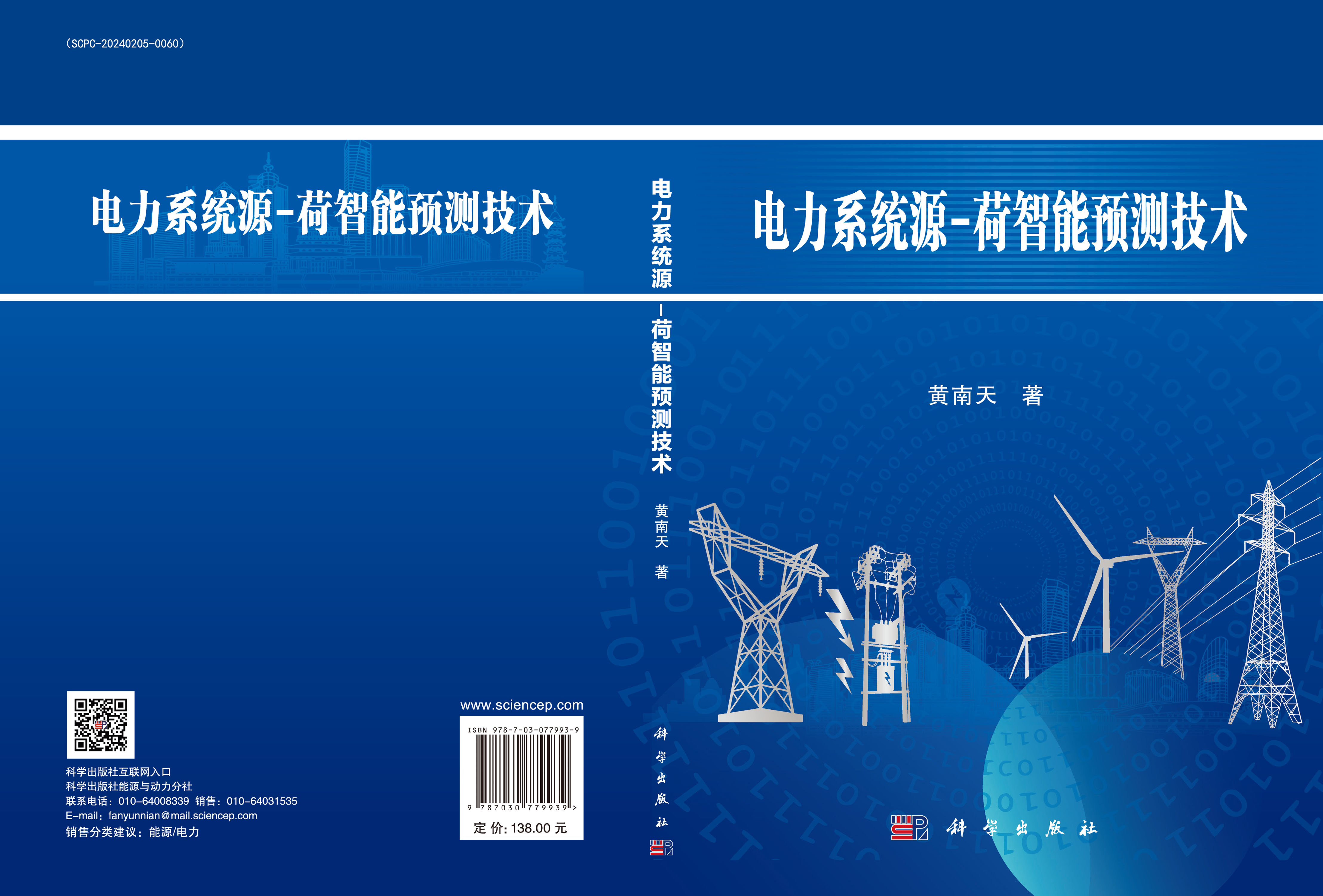 电力系统源-荷智能预测技术