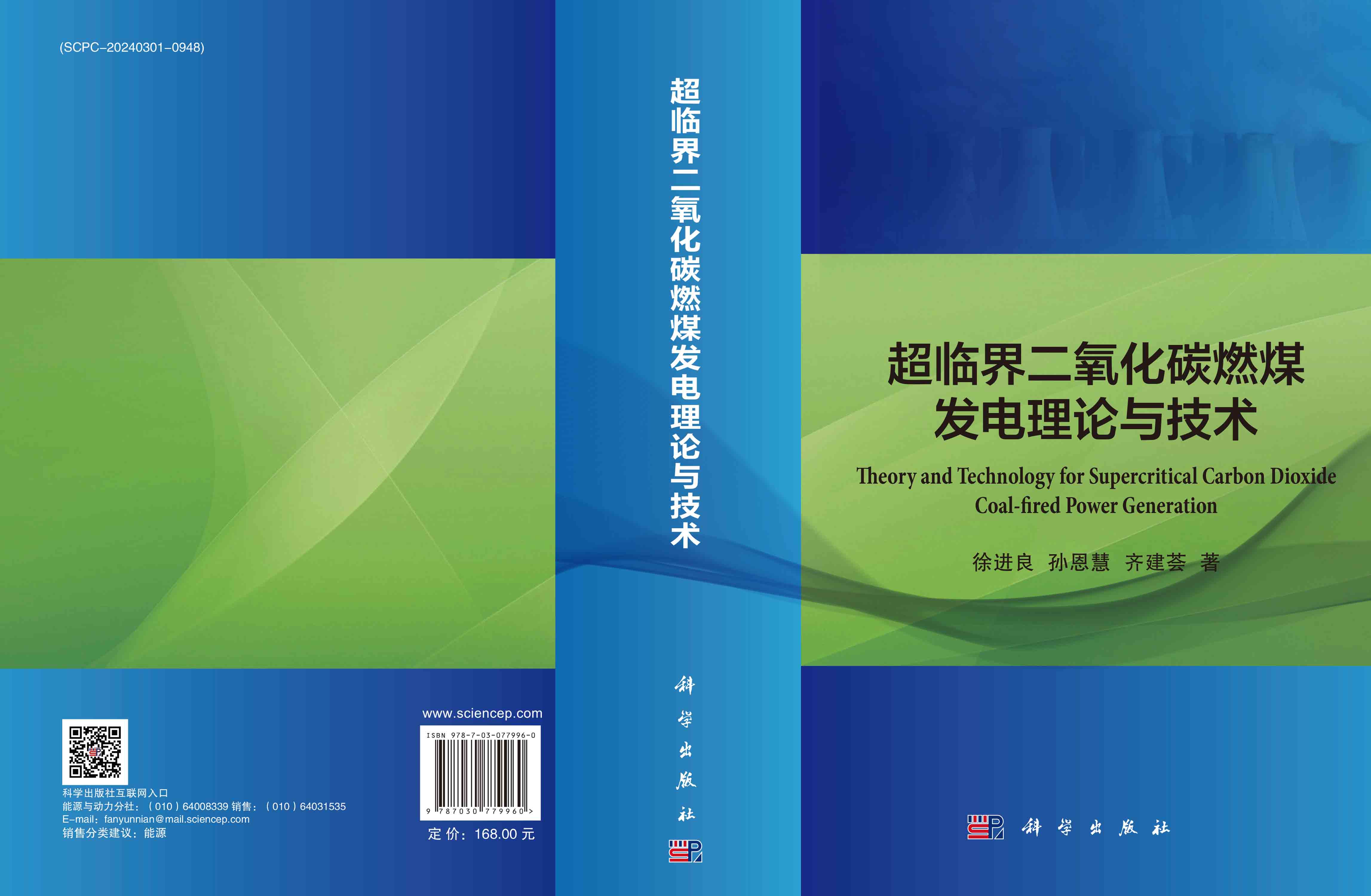超临界二氧化碳燃煤发电理论与技术