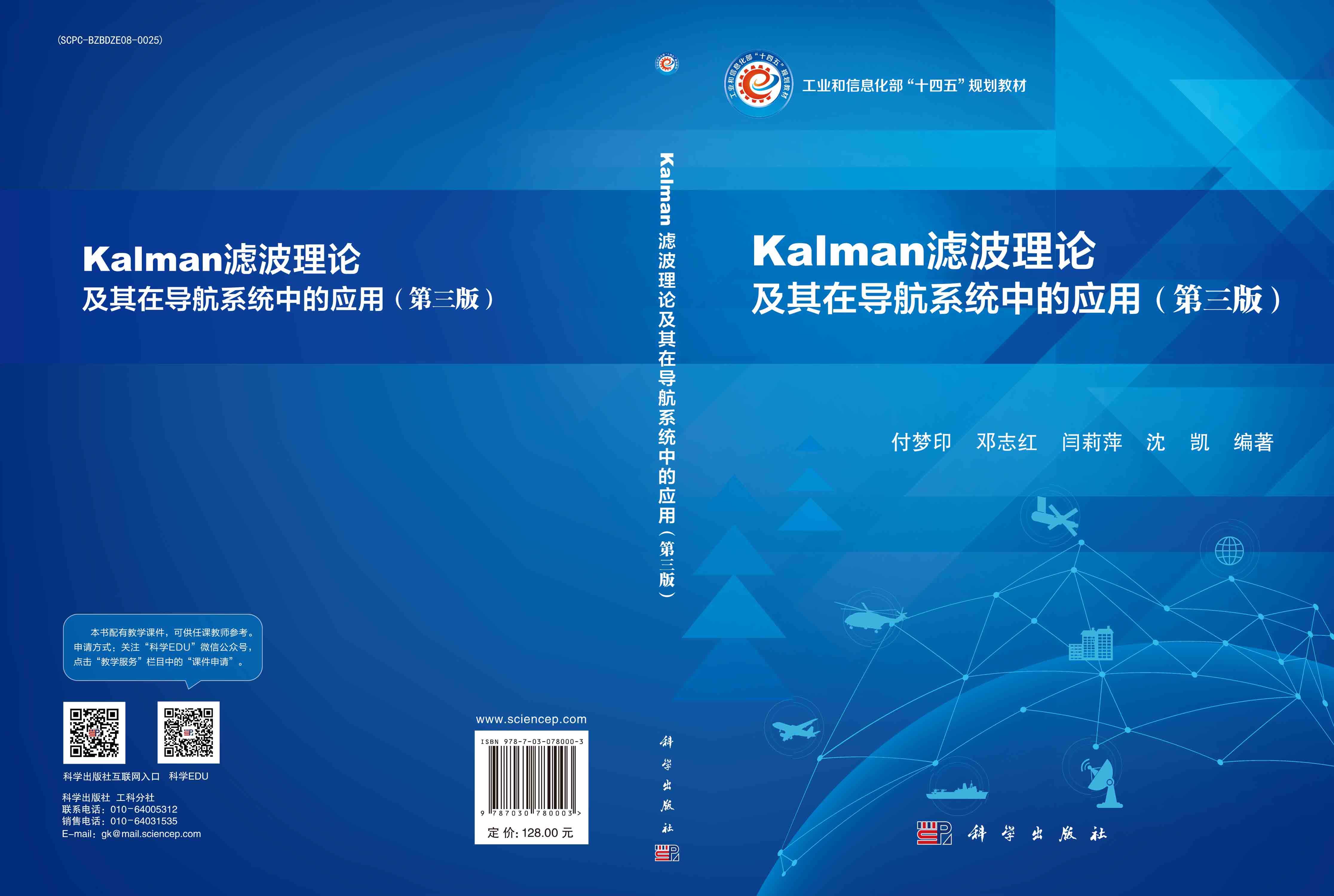 Kalman滤波理论及其在导航系统中的应用(第三版)