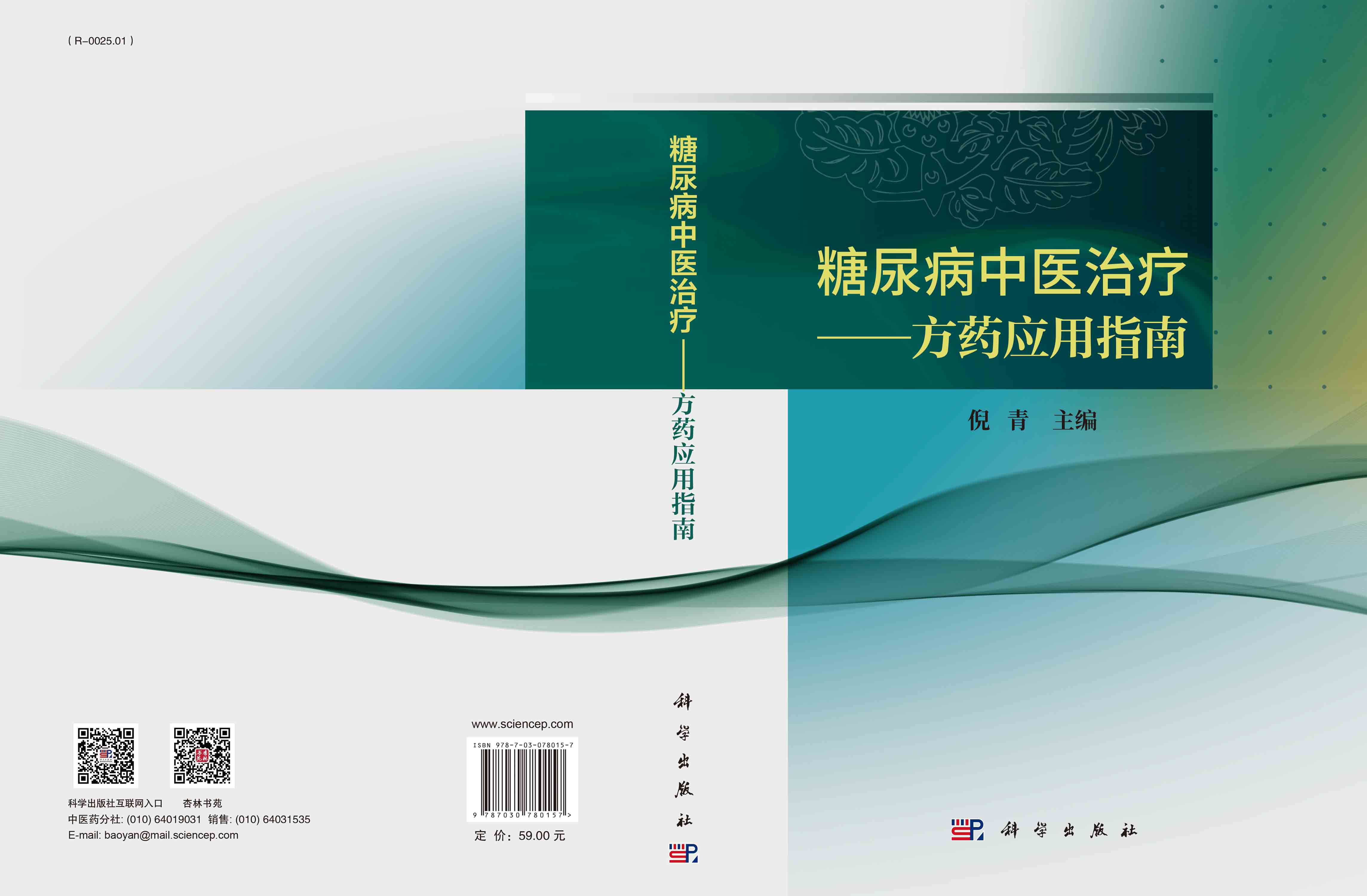 糖尿病中医治疗——方药应用指南