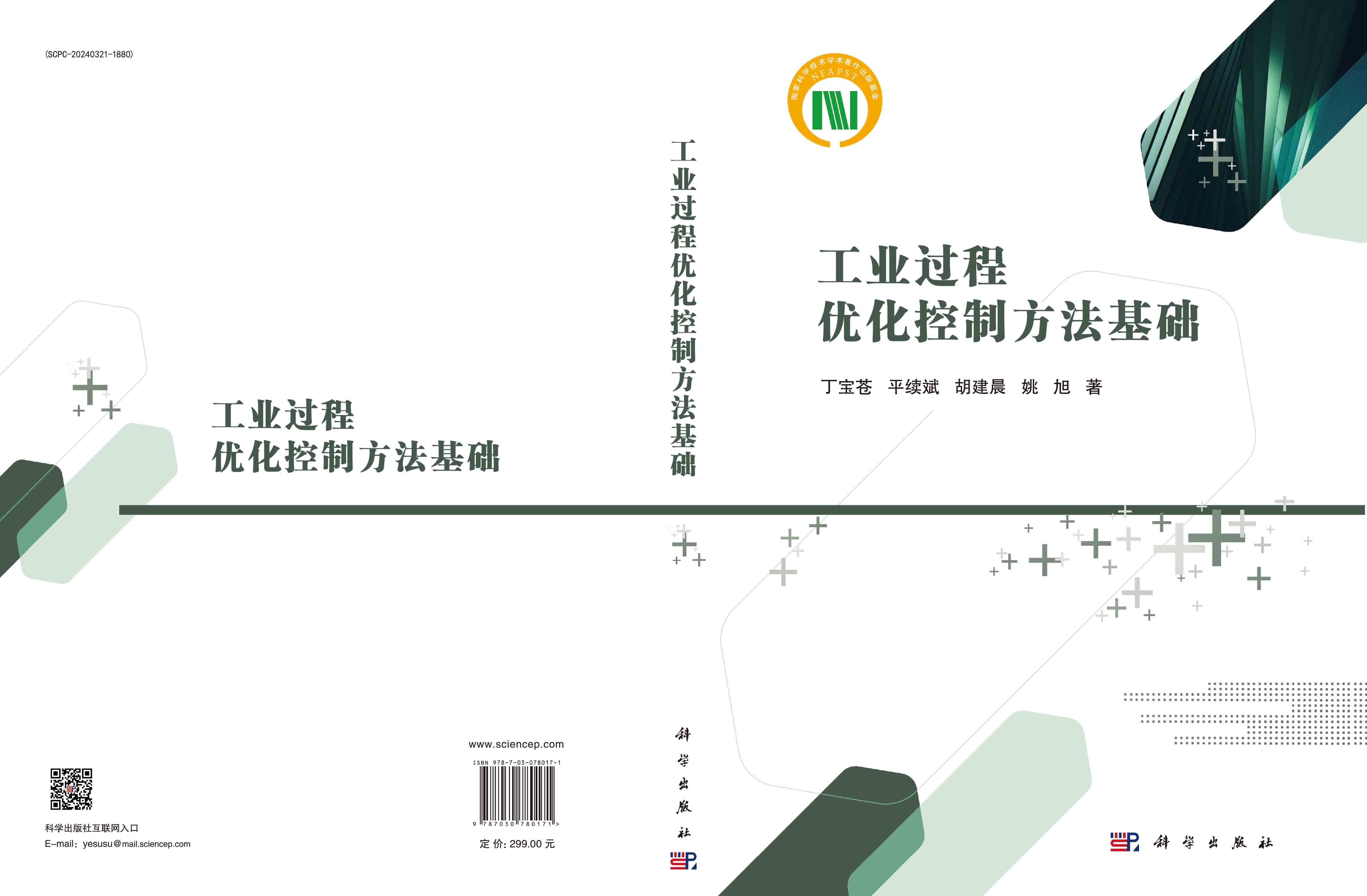 工业过程优化控制方法基础