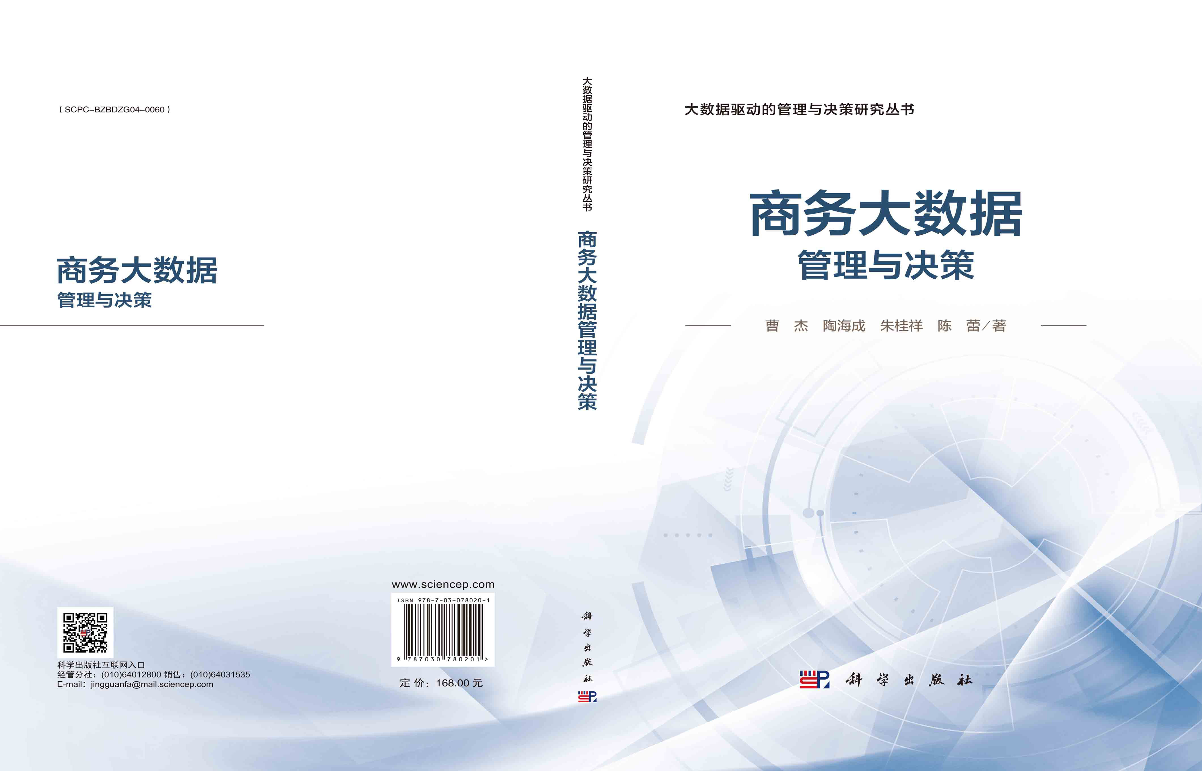商务大数据管理与决策