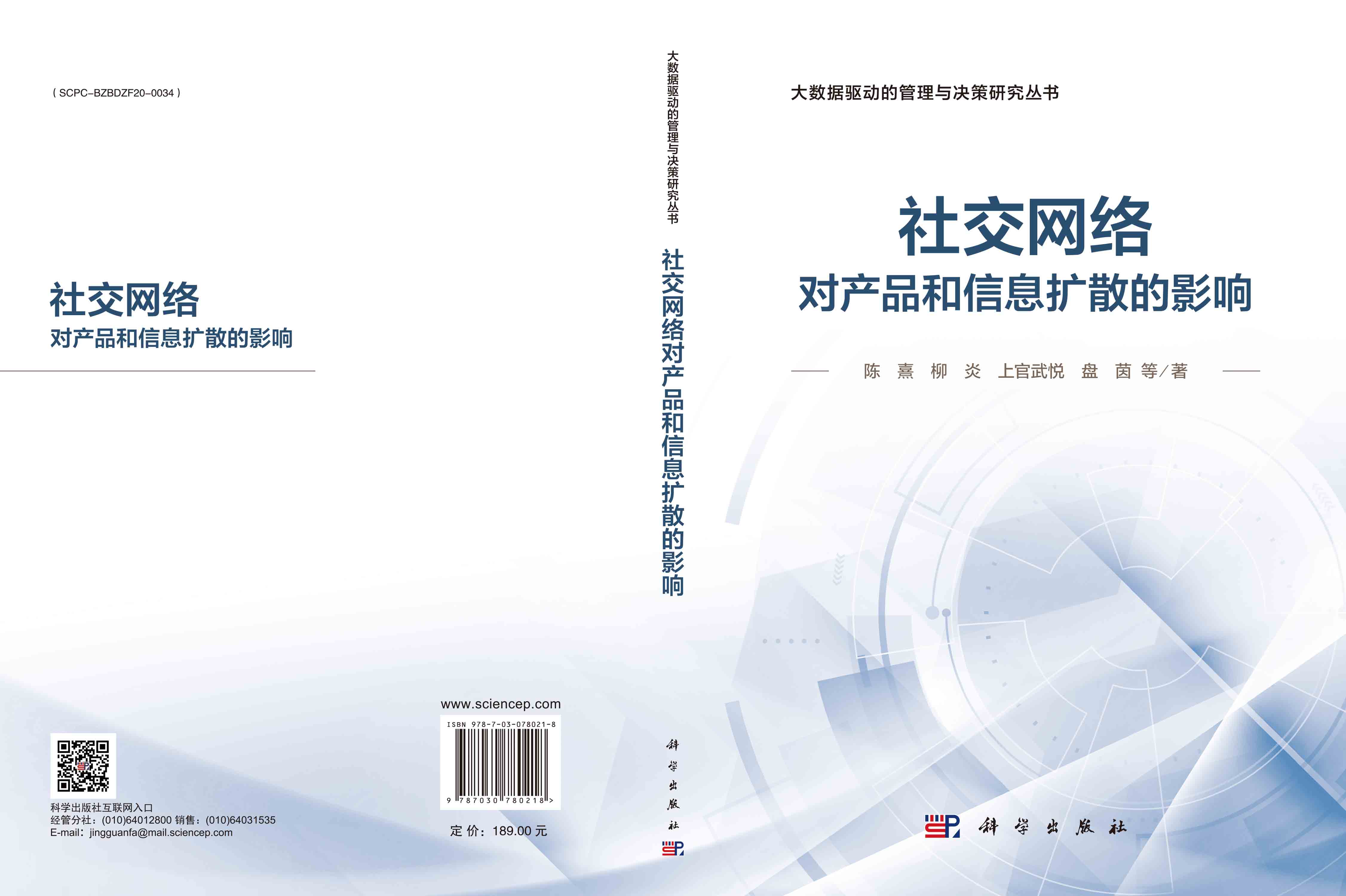 社交网络对产品和信息扩散的影响