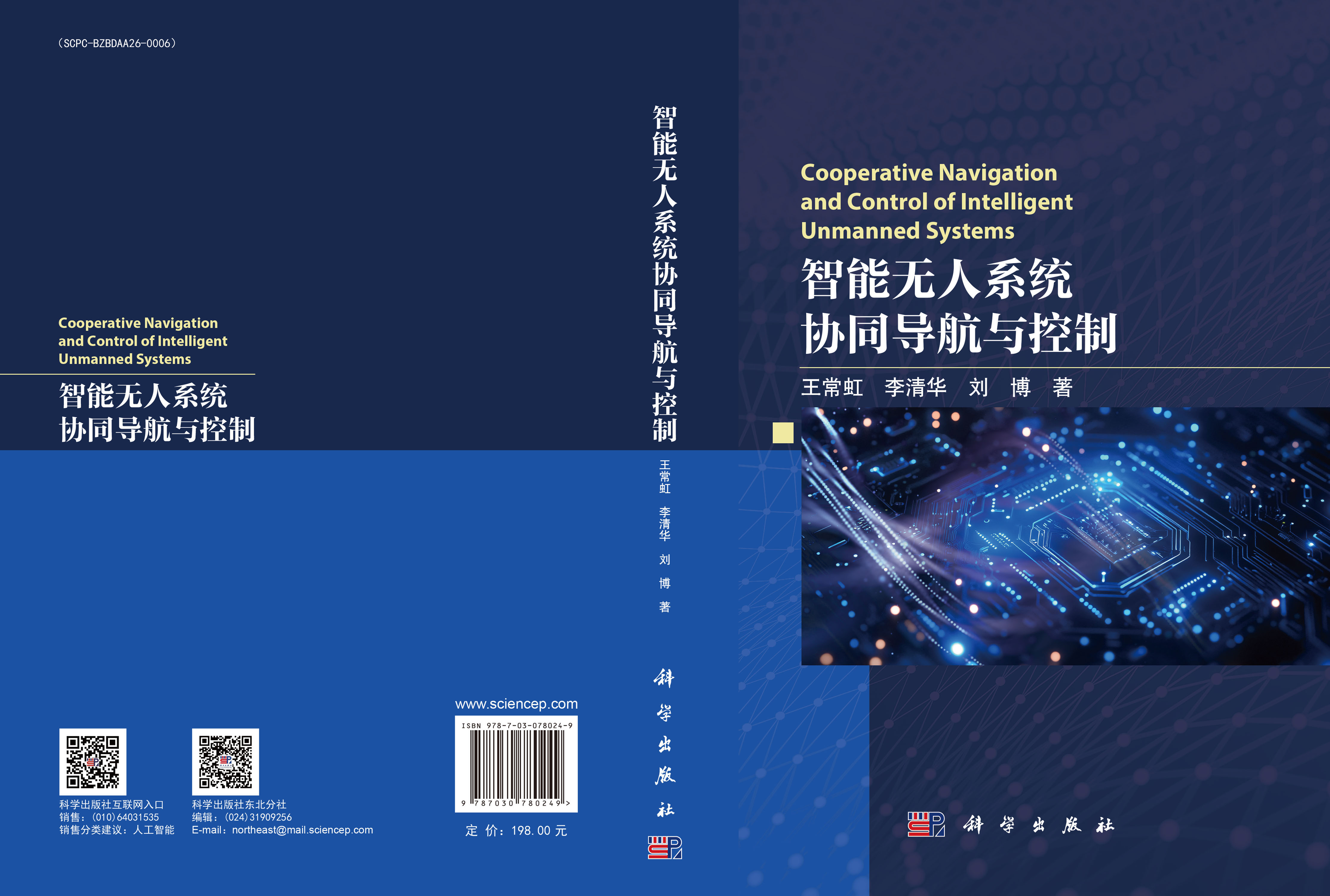 智能无人系统协同导航与控制