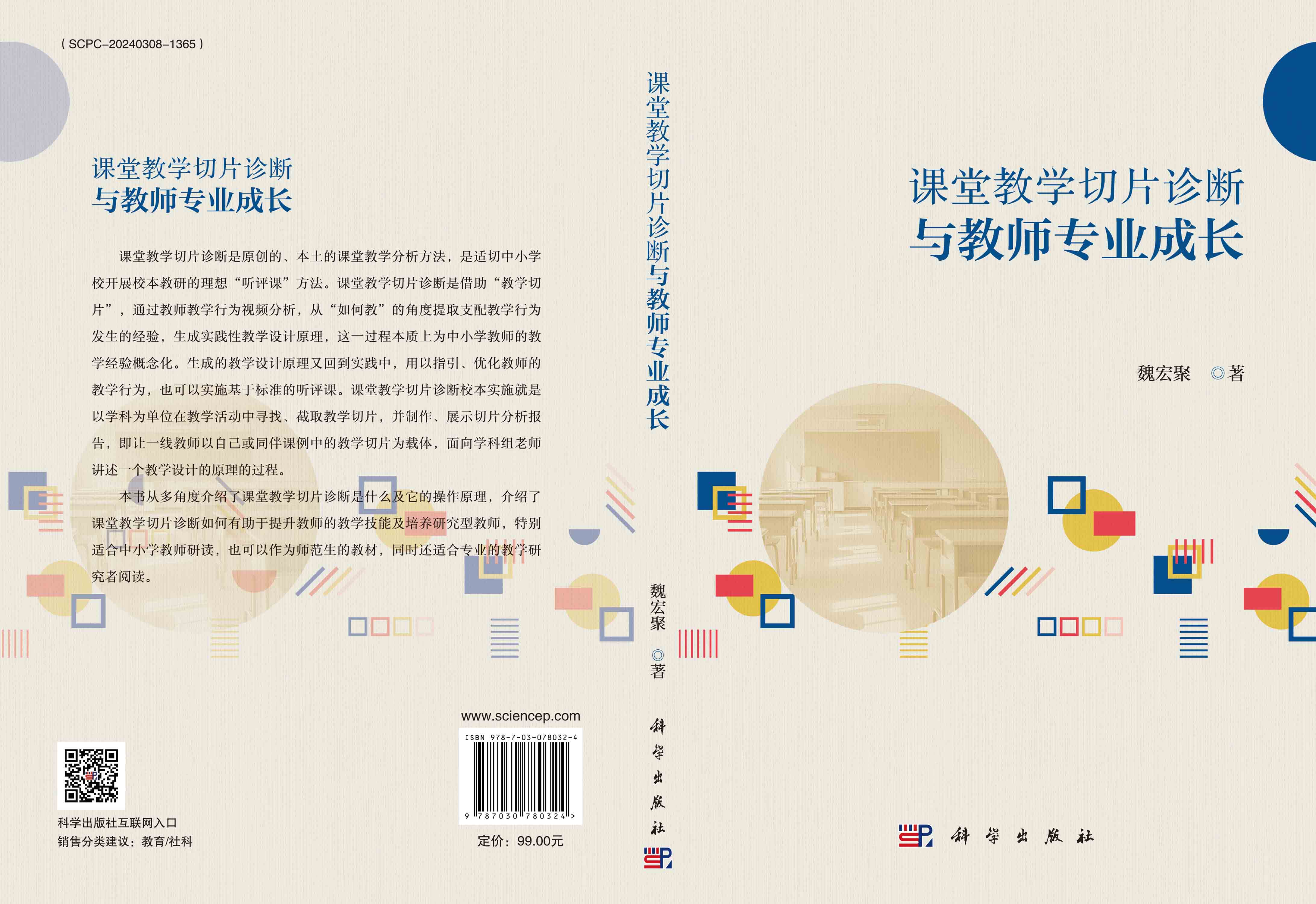 课堂教学切片诊断与教师专业成长