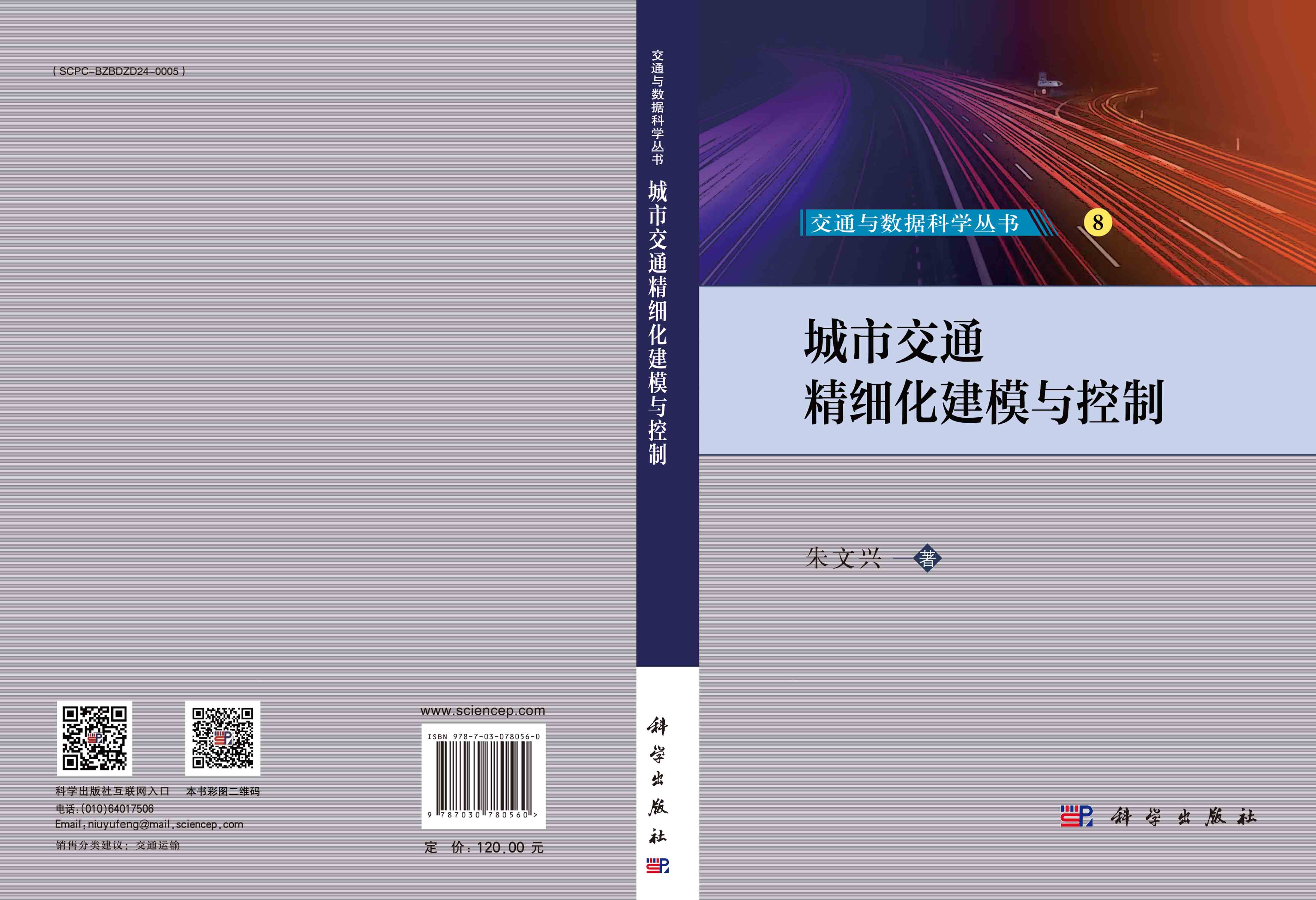 城市交通精细化建模与控制