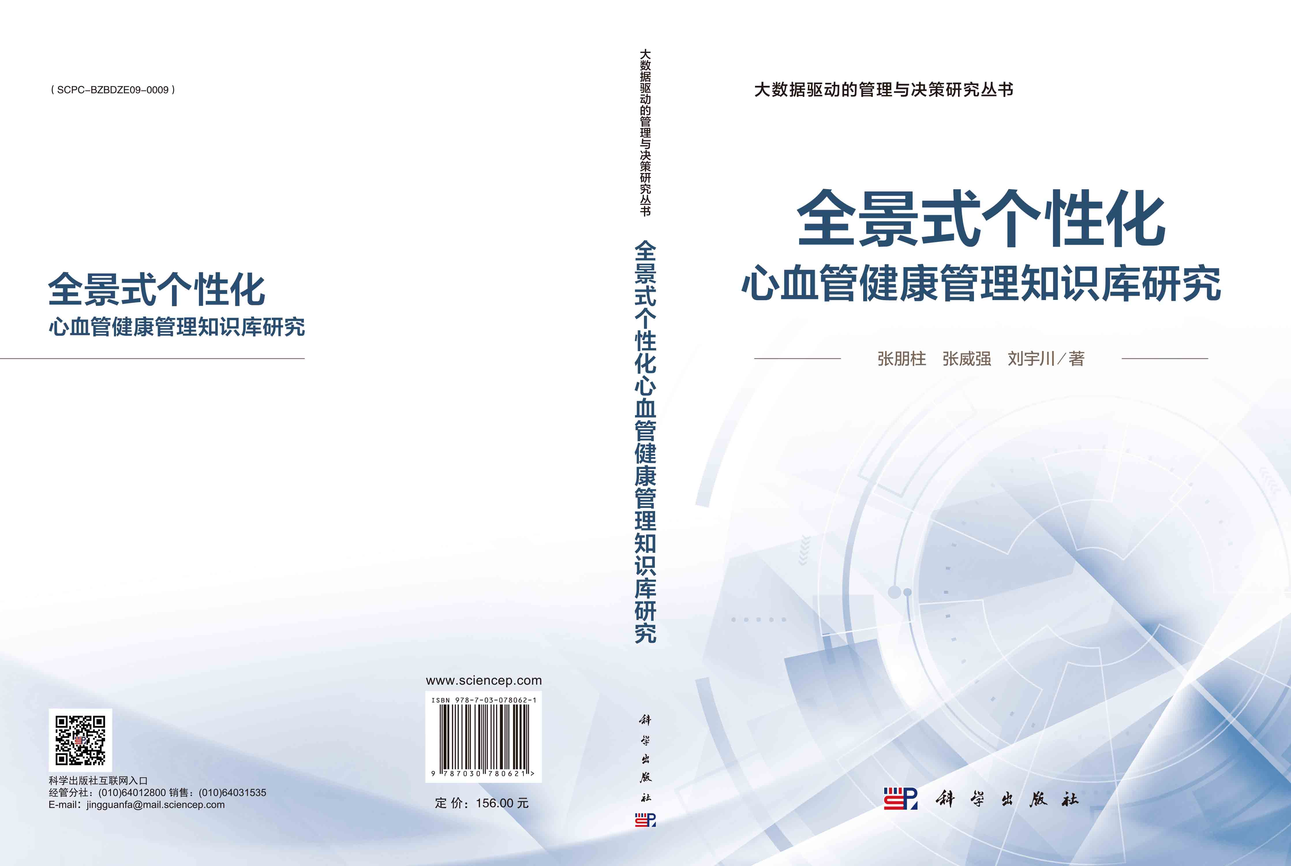 全景式个性化心血管健康管理知识库研究