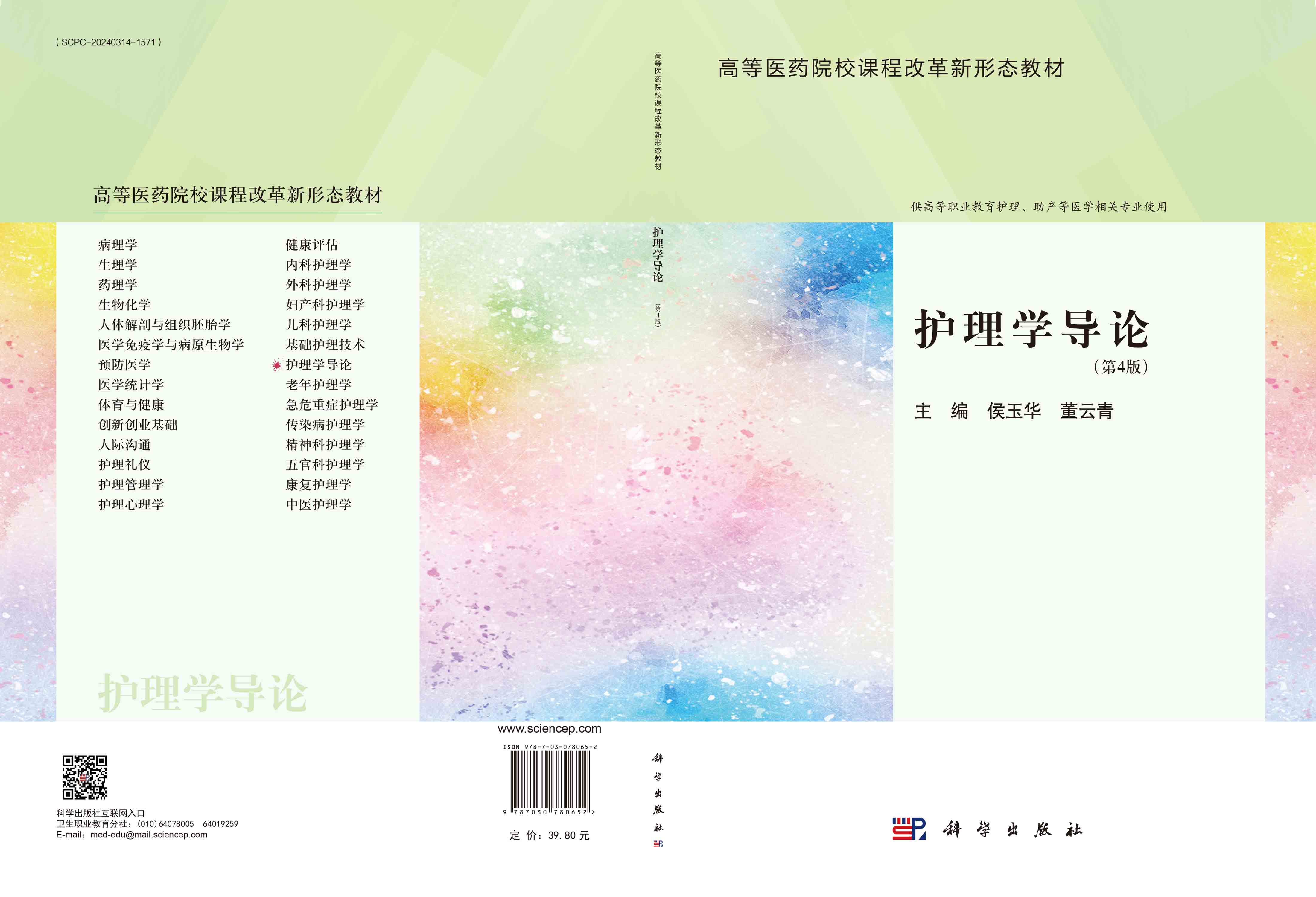 护理学导论（第4版）