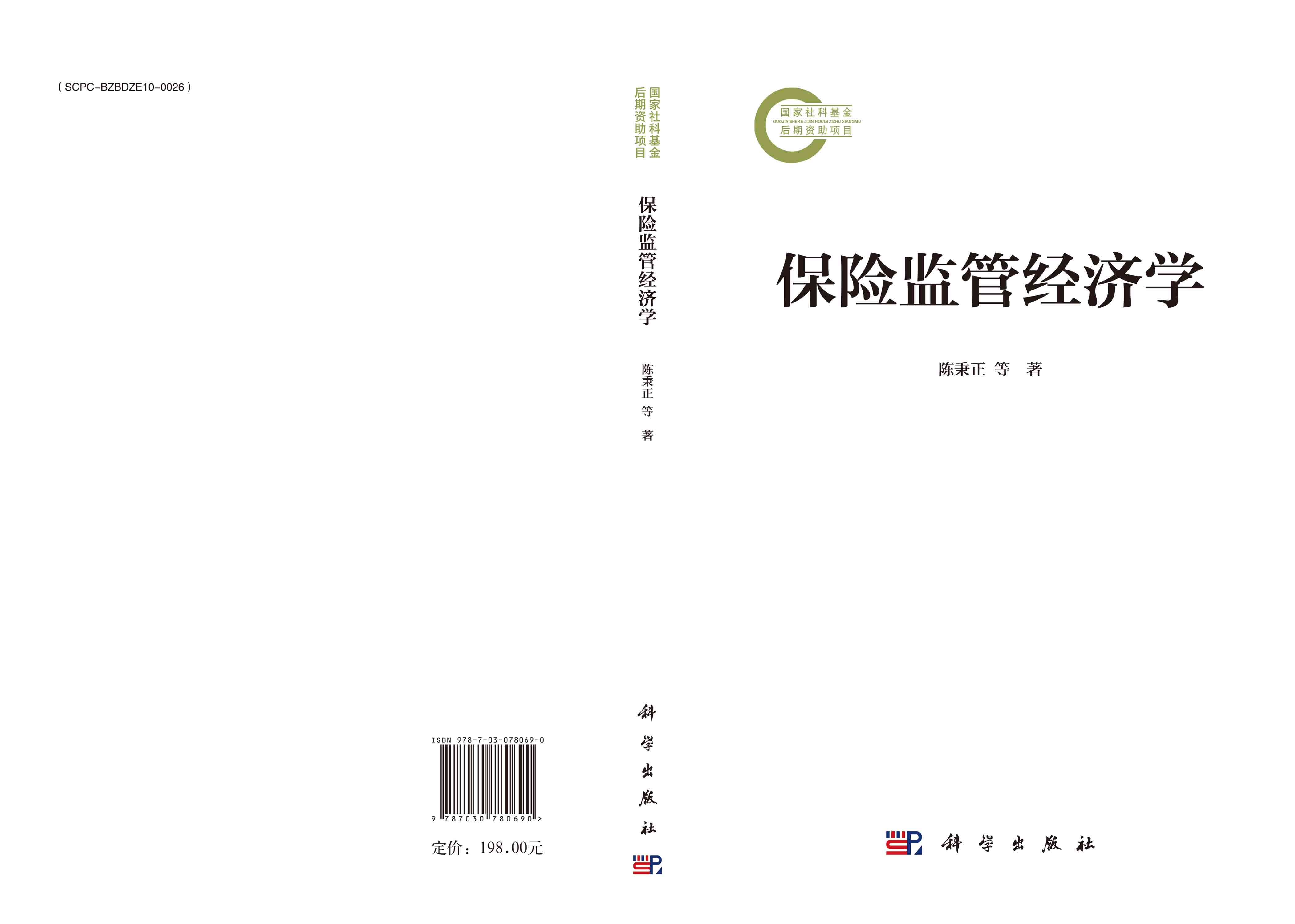 保险监管经济学