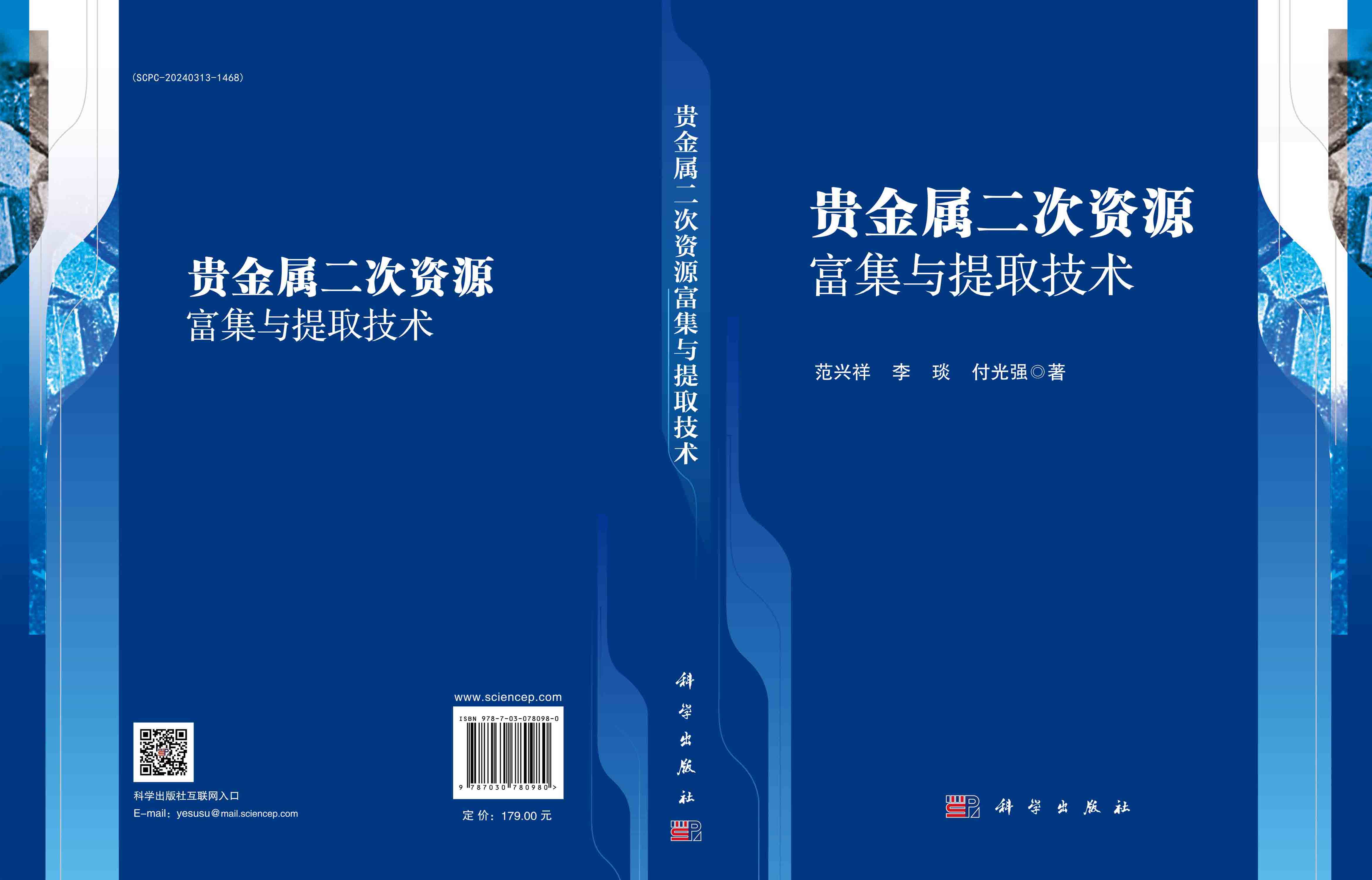 贵金属二次资源富集与提取技术