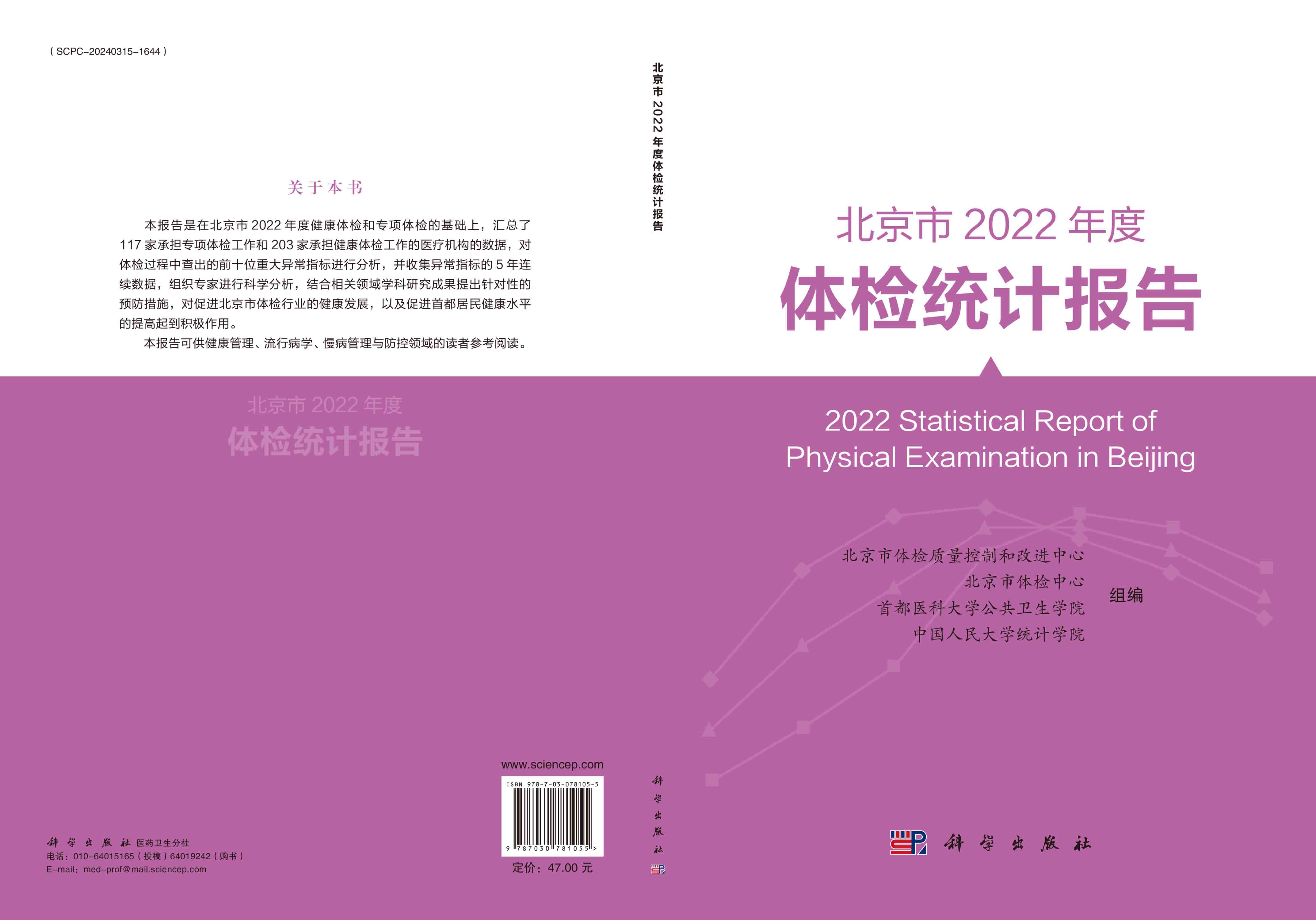 北京市2022年度体检统计报告