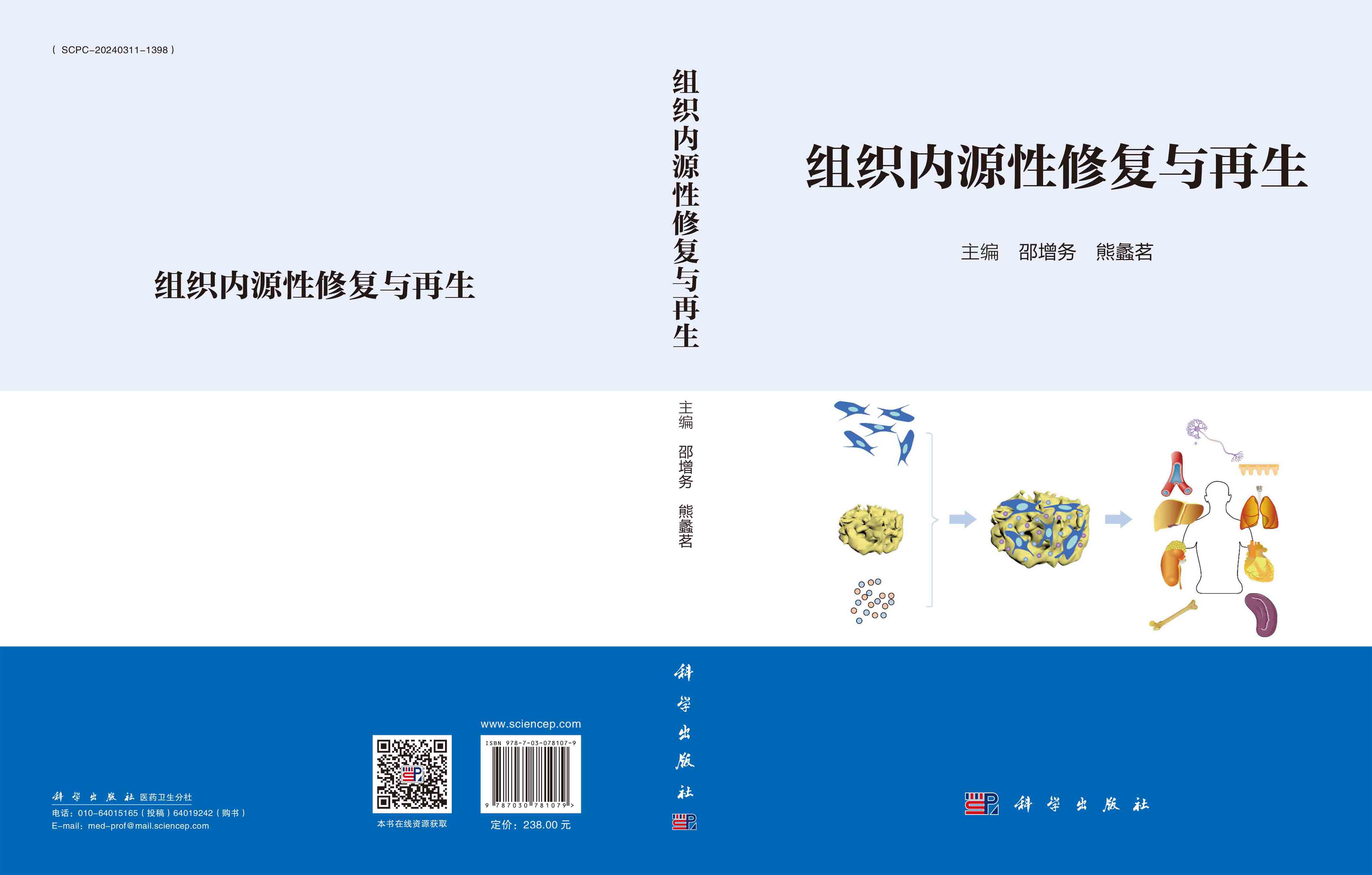 组织内源性修复与再生