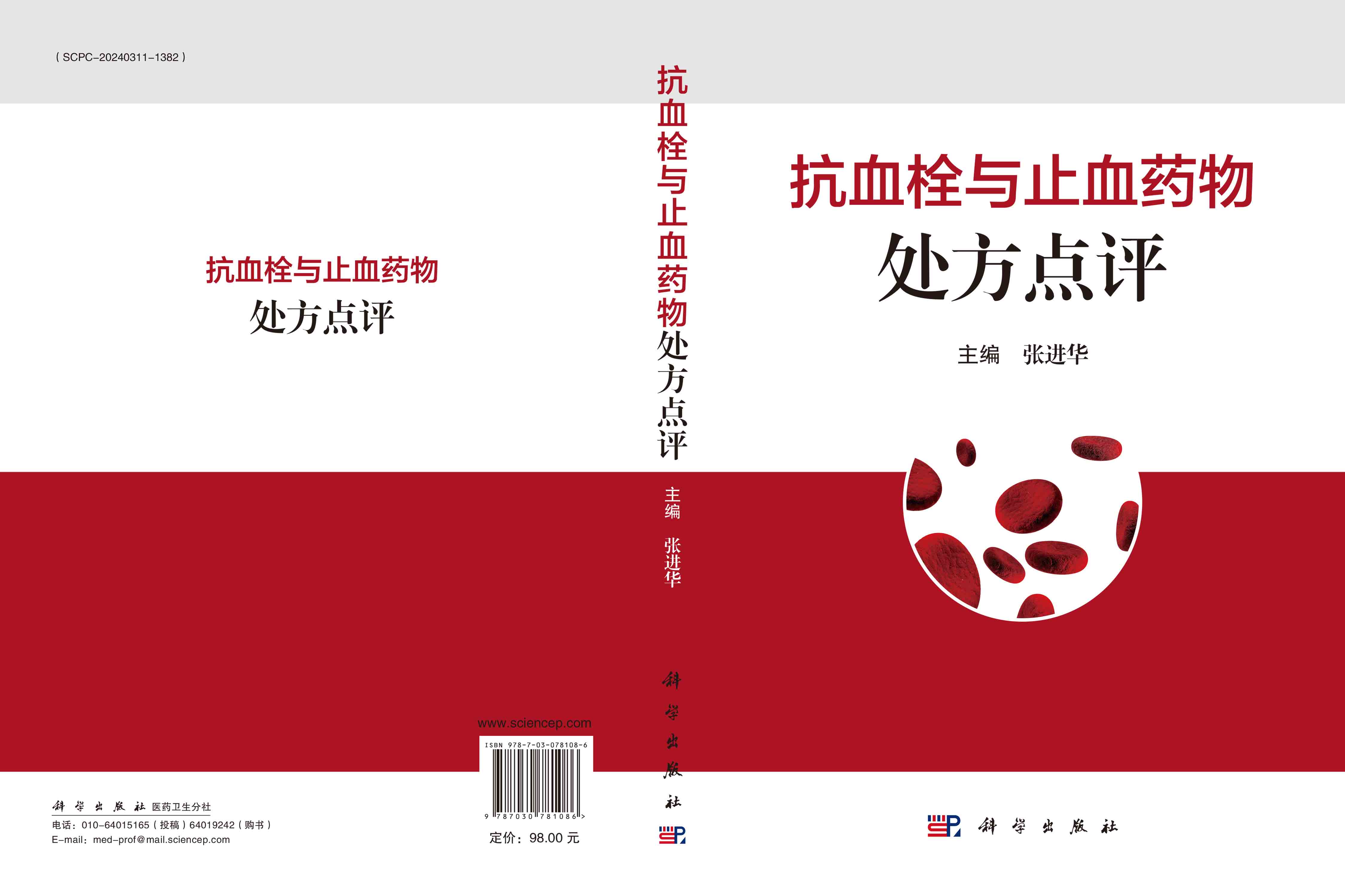 抗血栓与止血药物处方点评