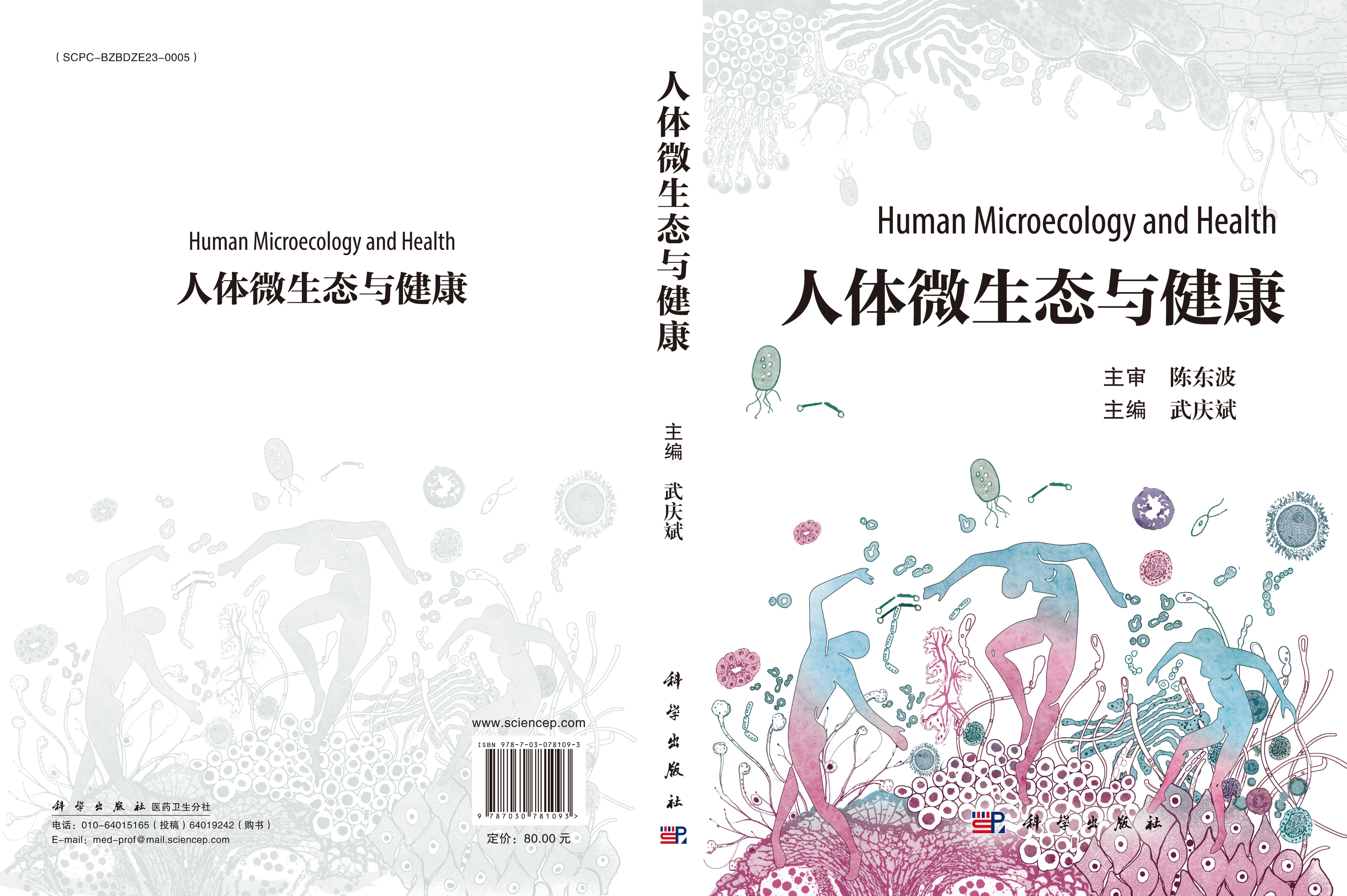人体微生态与健康