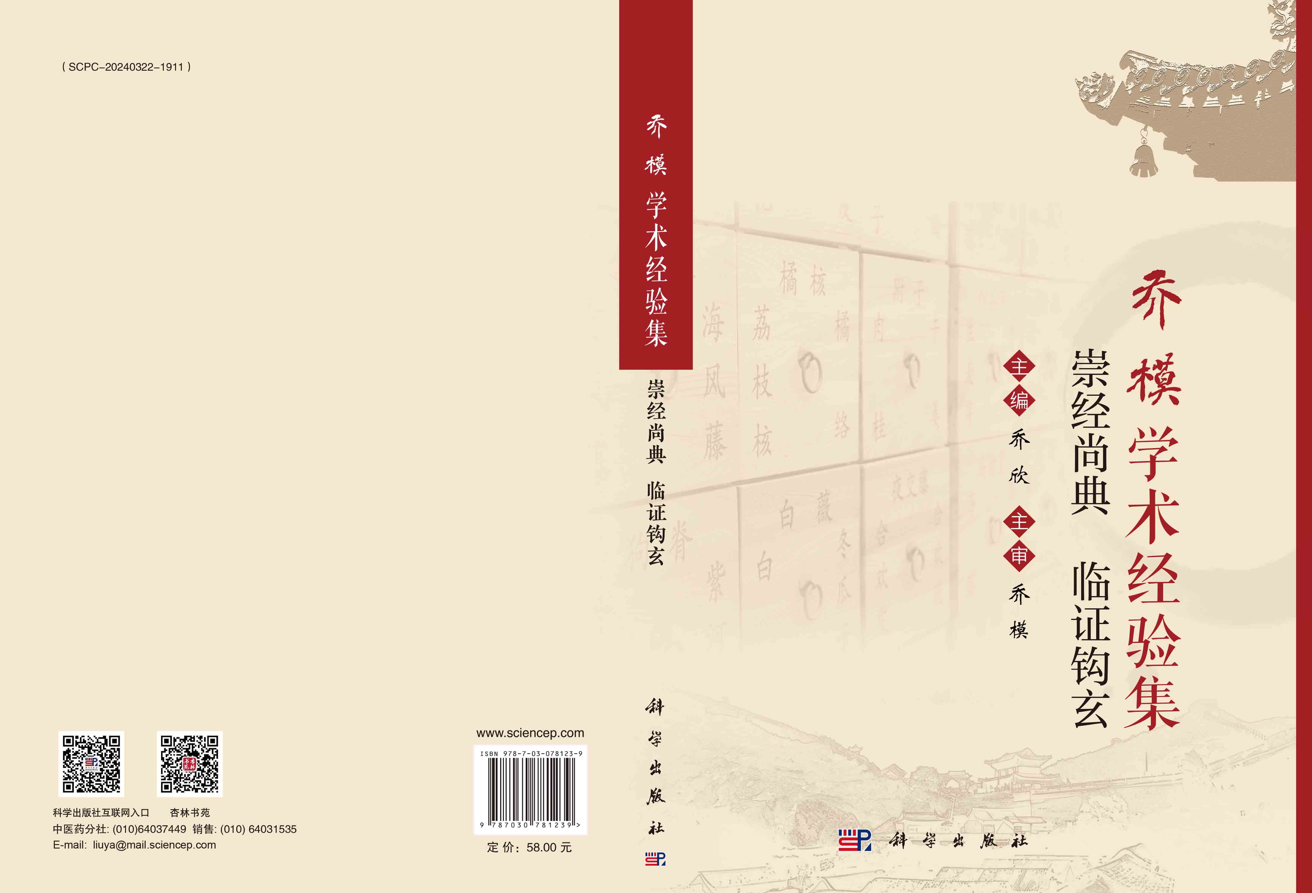 乔模学术经验集：崇经尚典 临证钩玄
