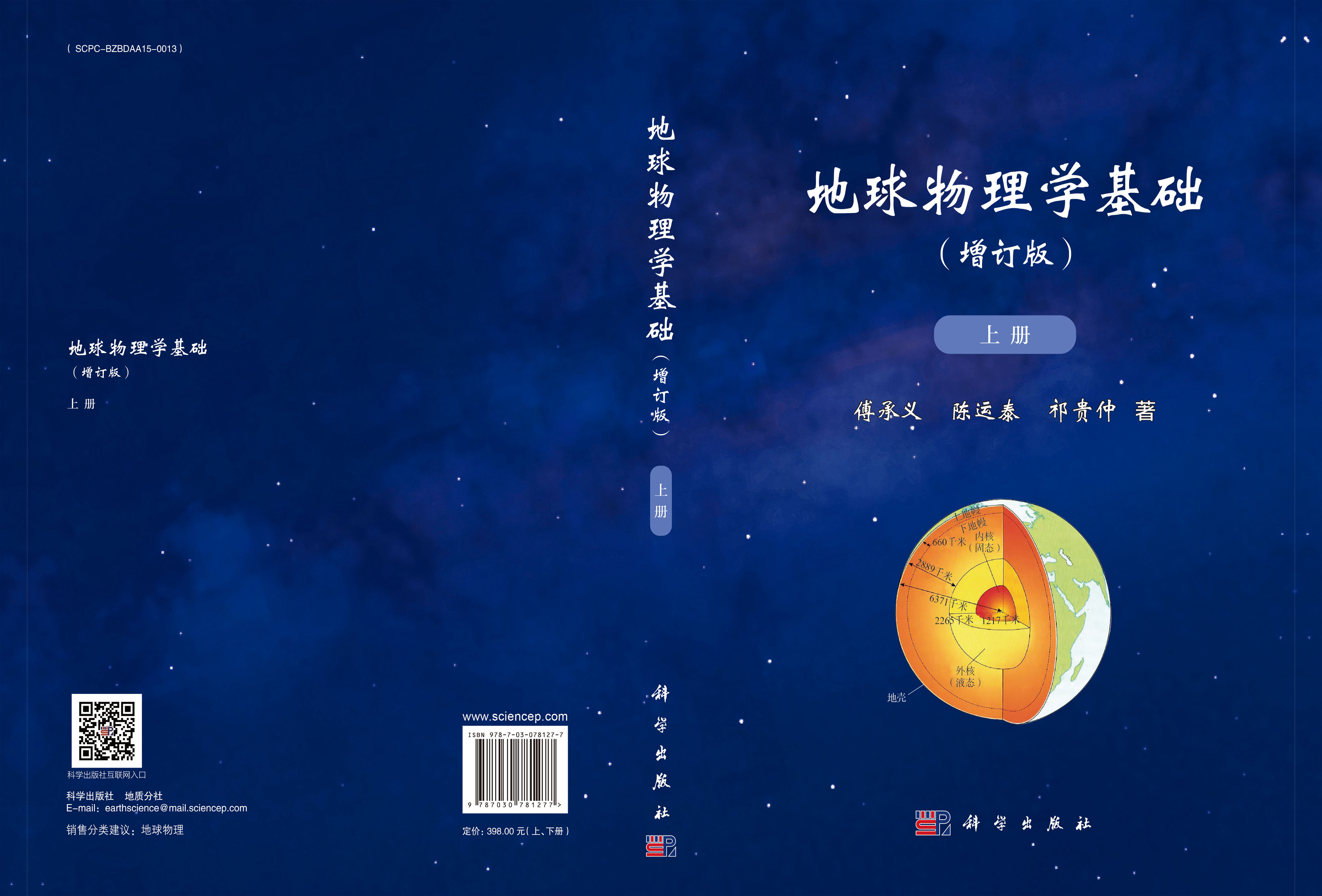 地球物理学基础（全2册）