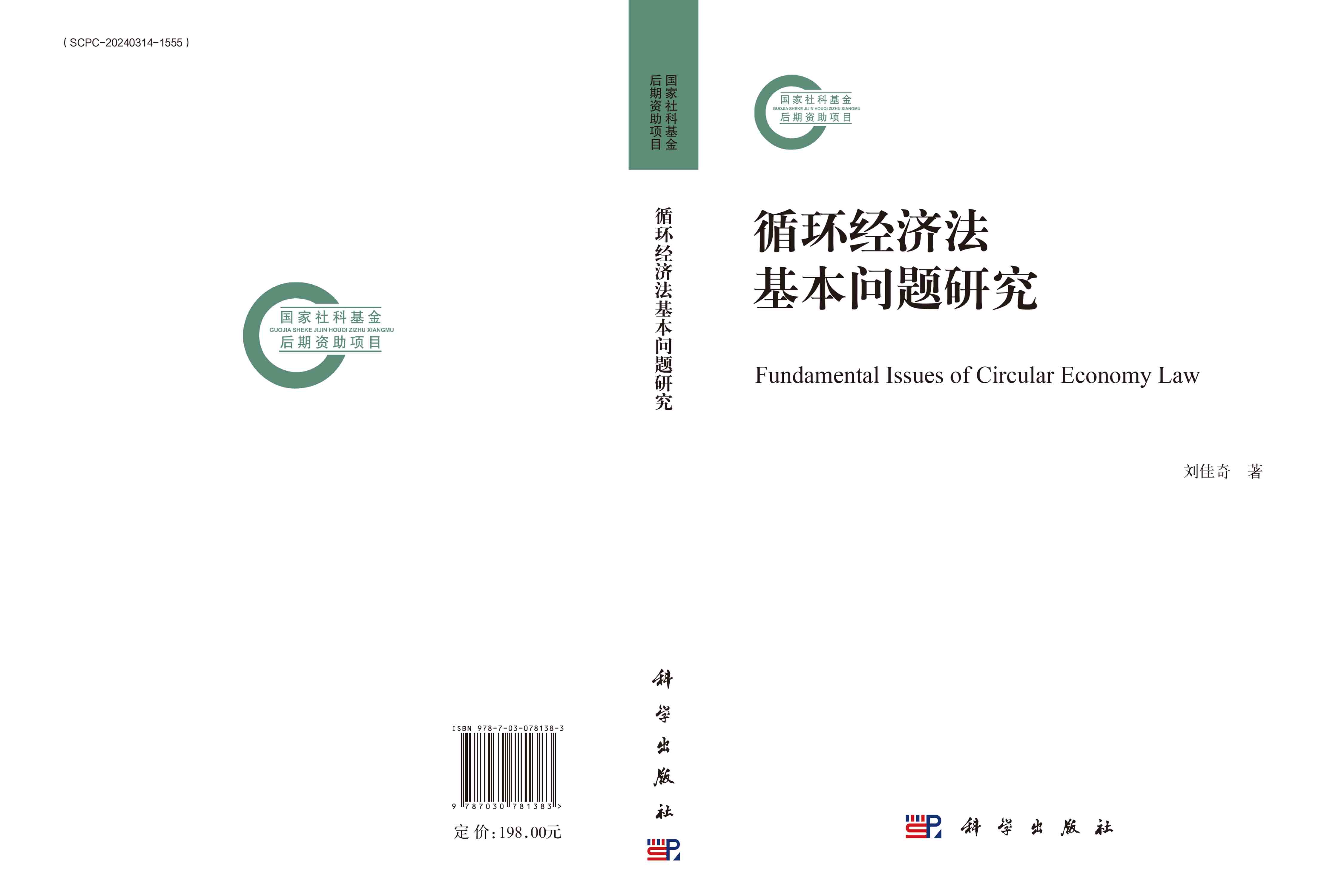 循环经济法基本问题研究