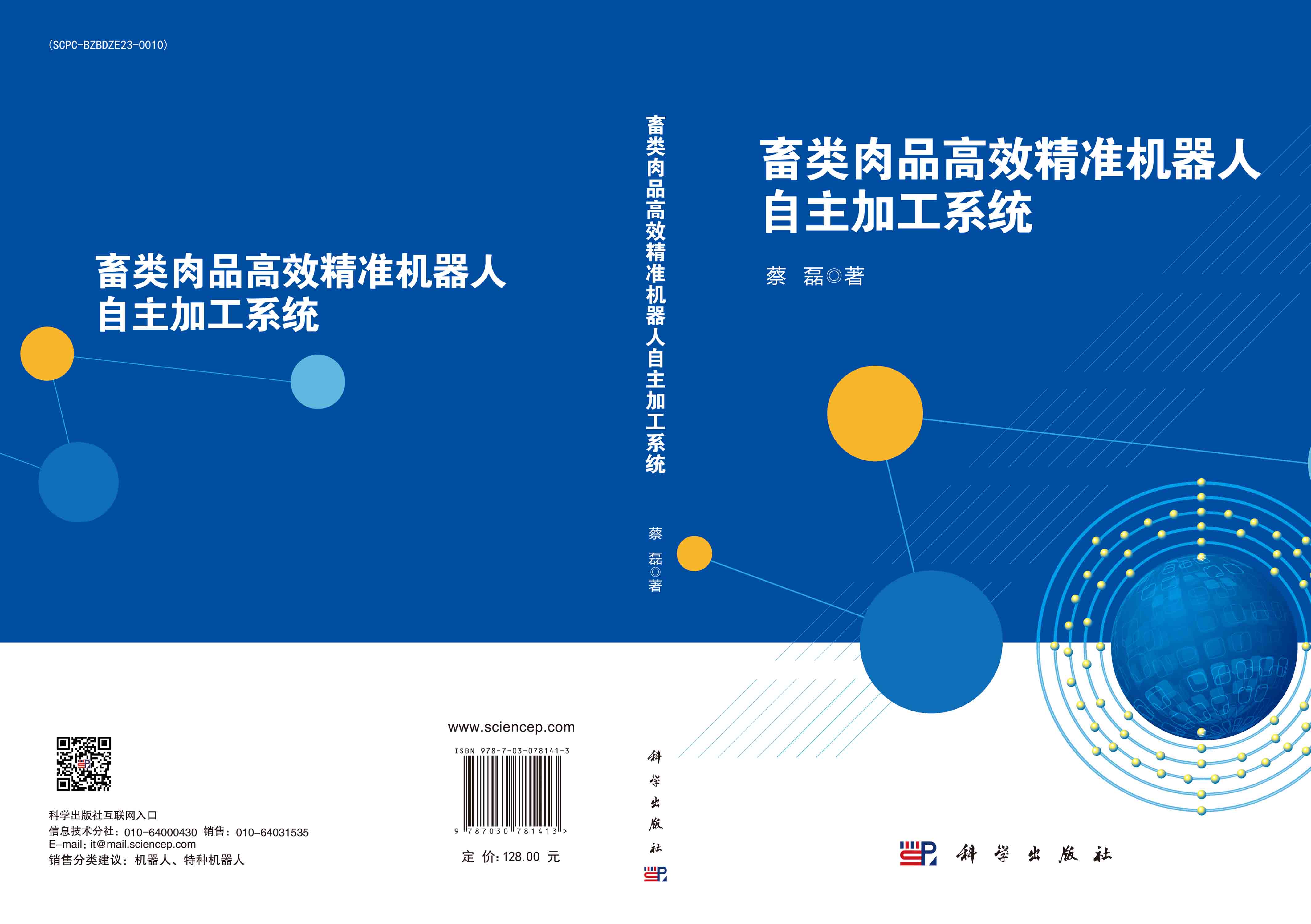 畜类肉品高效精准机器人自主加工系统