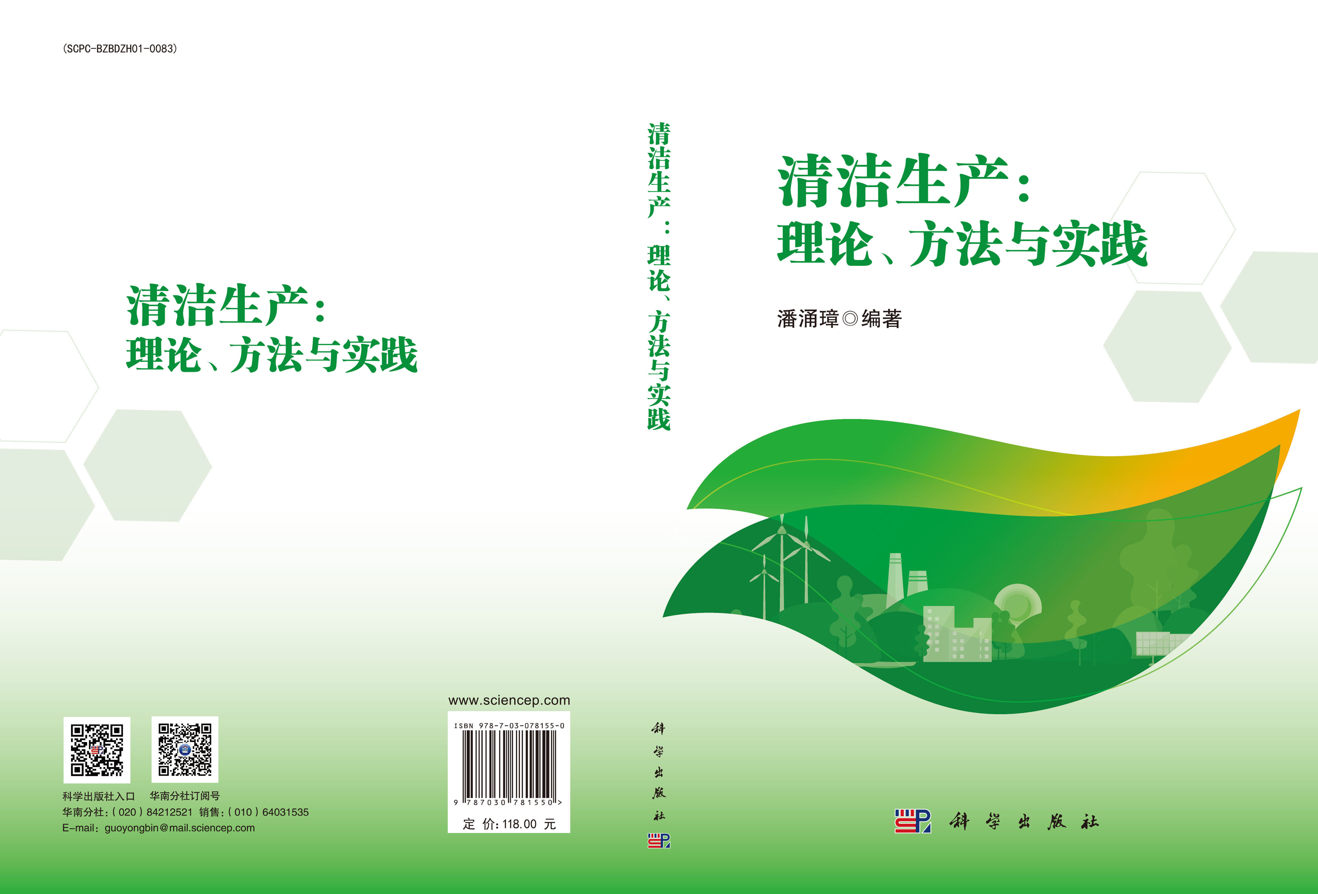 清洁生产：理论、方法与实践