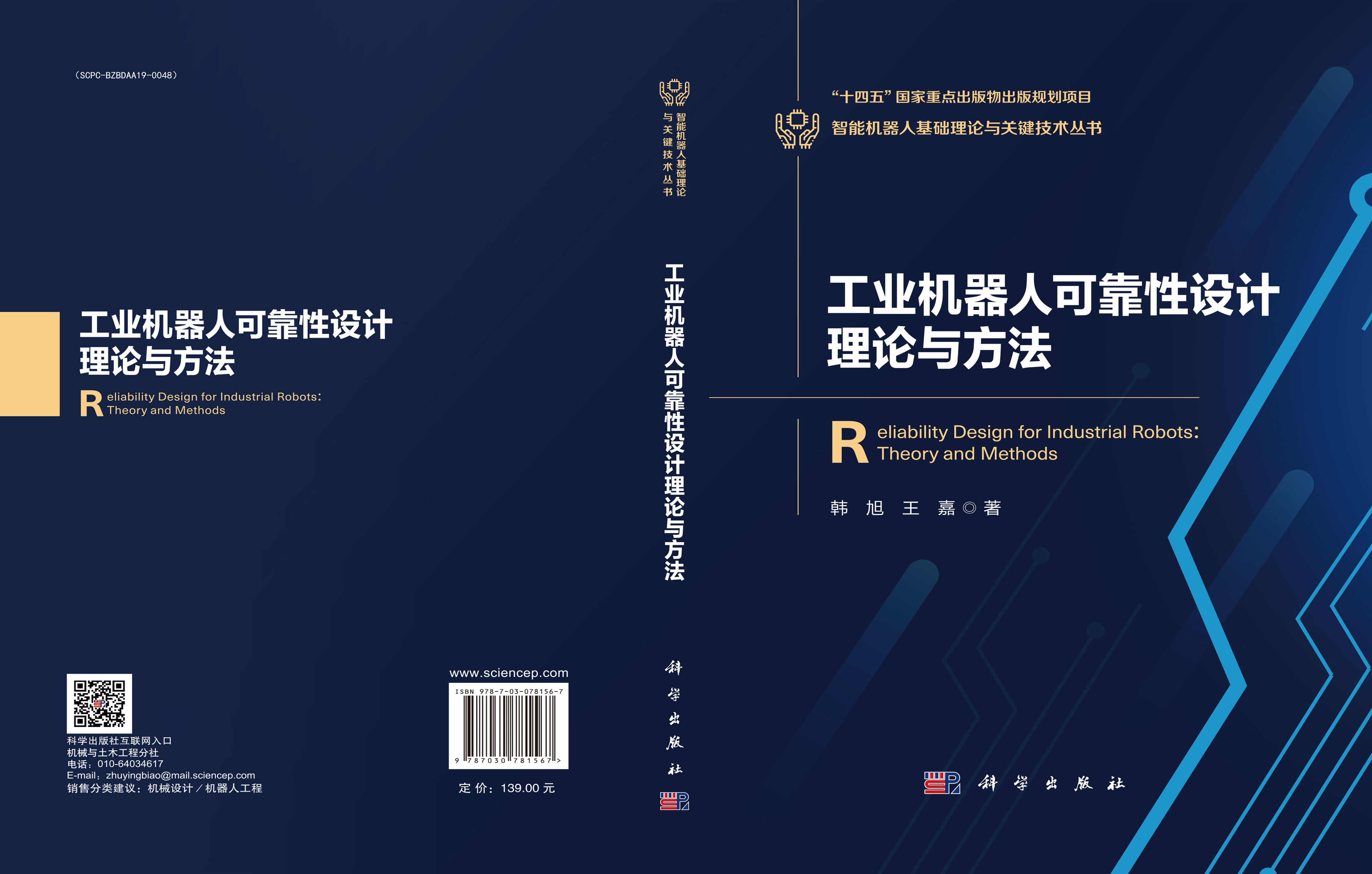 工业机器人可靠性设计理论与方法