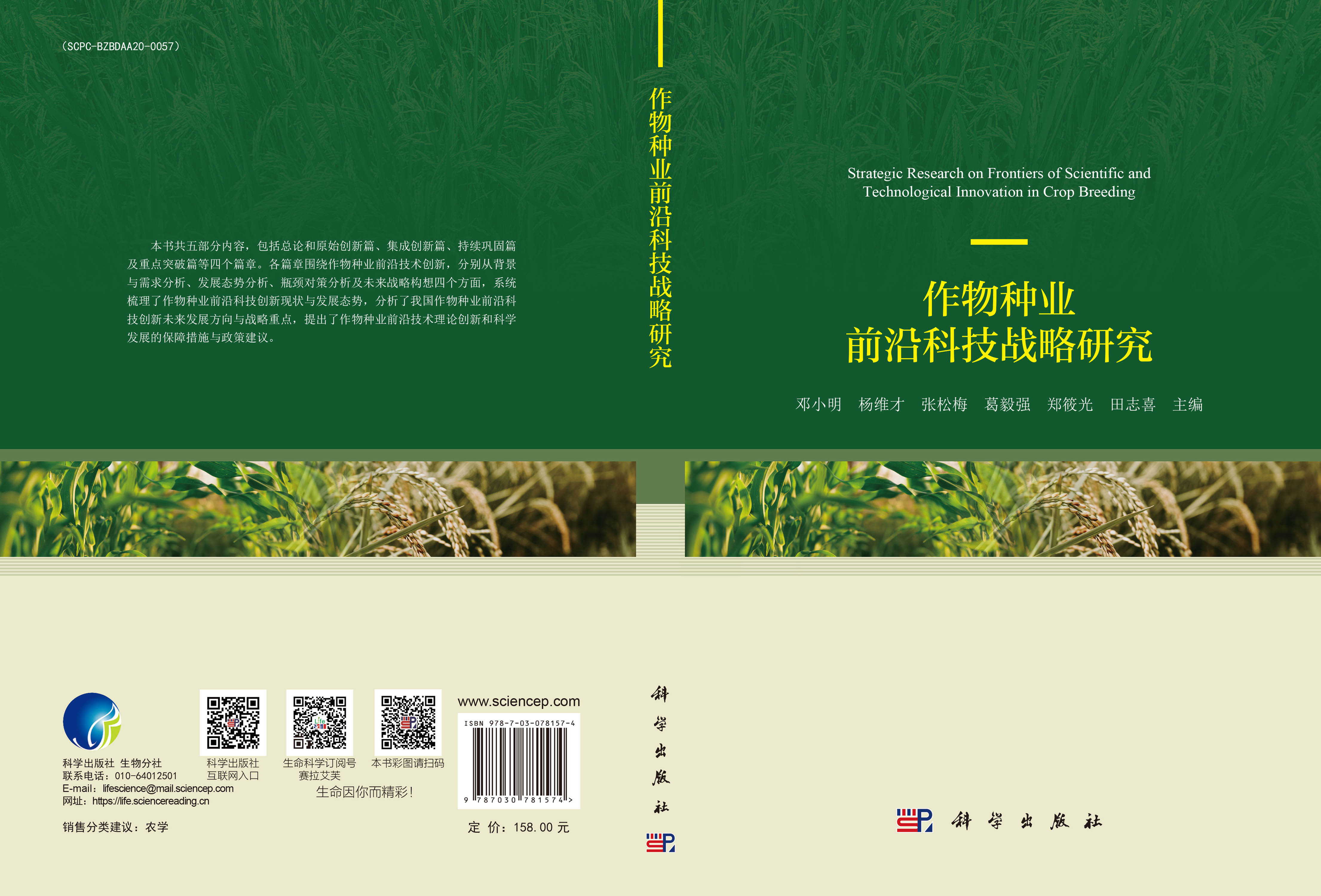 作物种业前沿科技战略研究