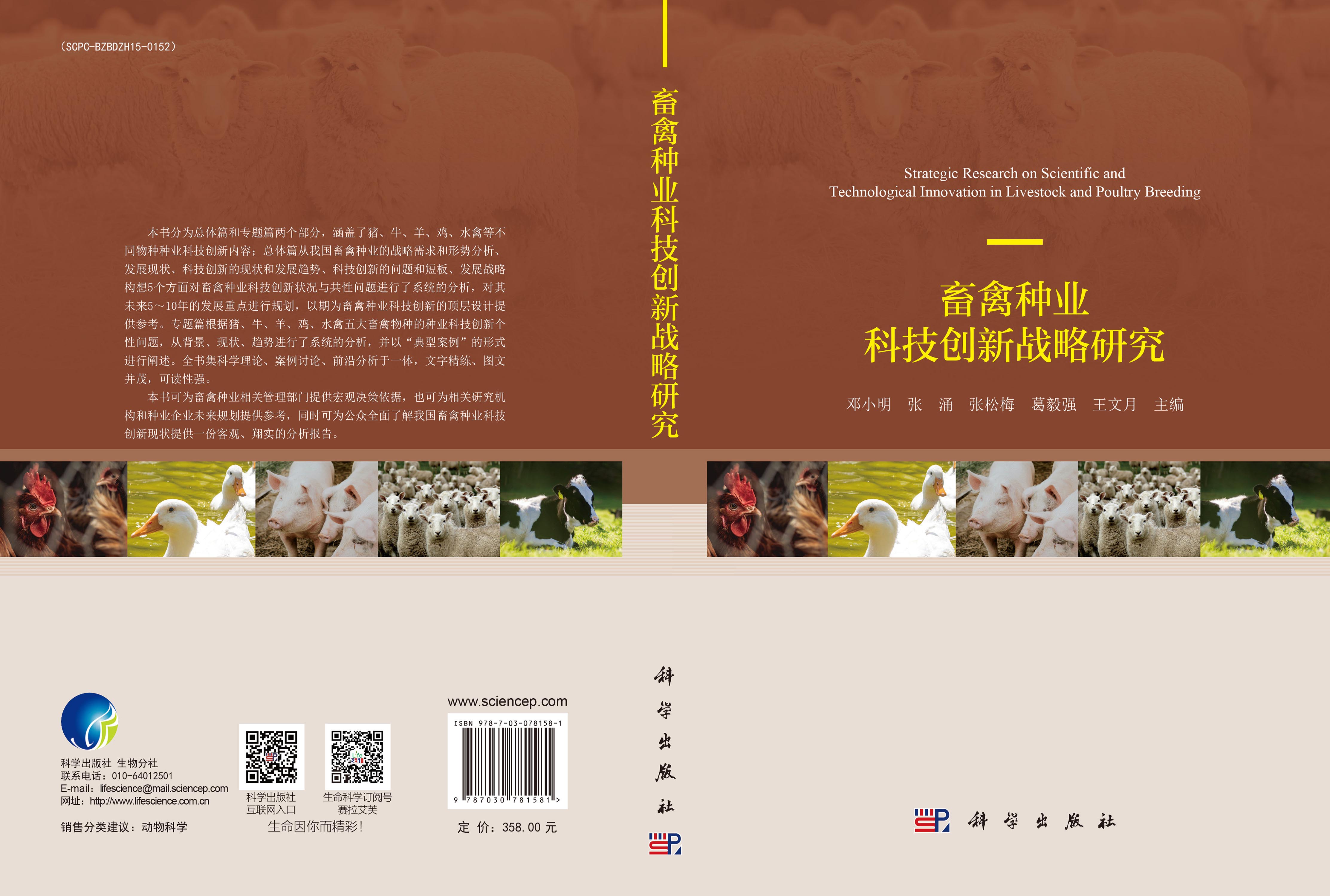 畜禽种业科技创新战略研究
