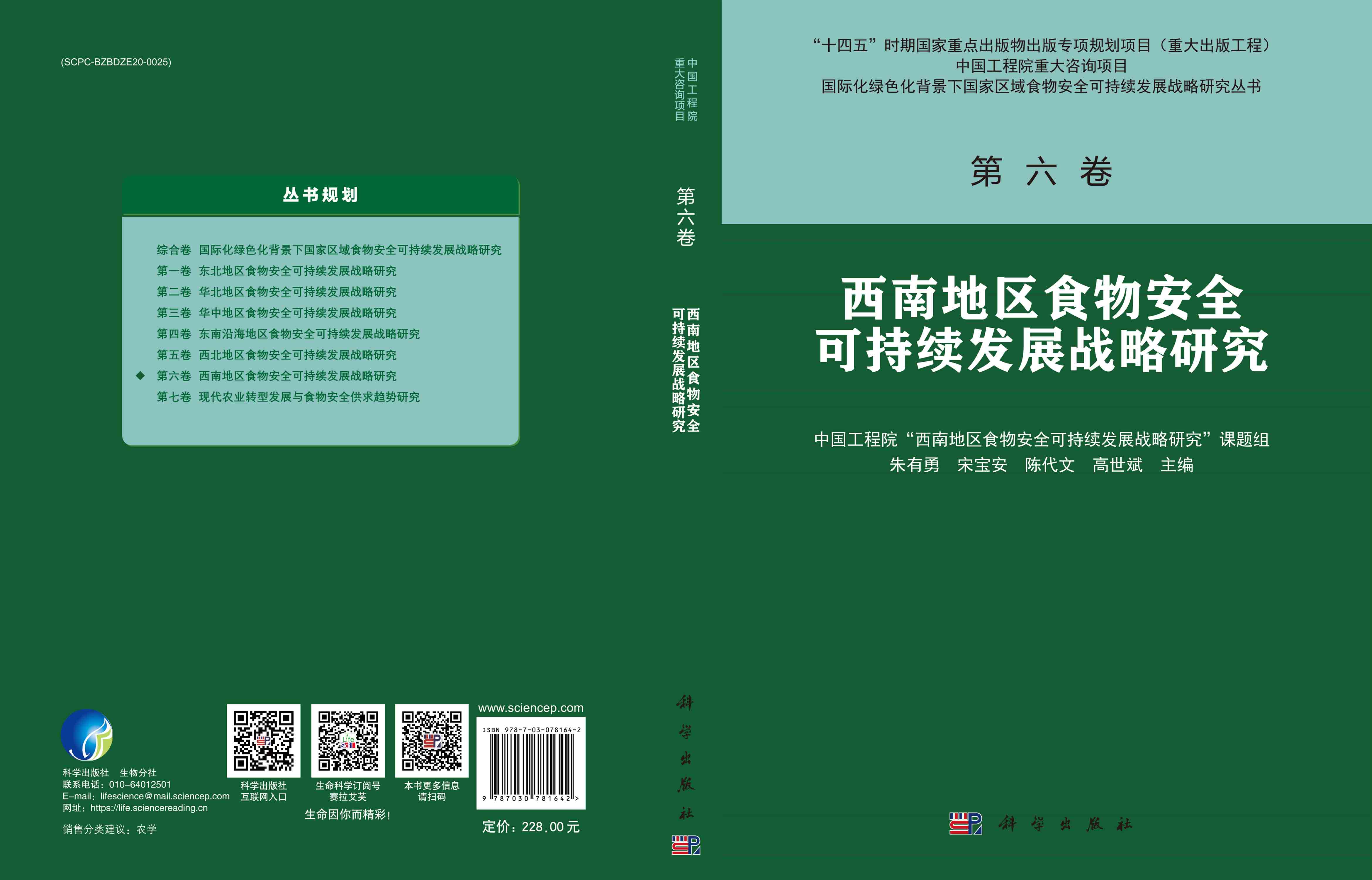 西南地区食物安全可持续发展战略研究