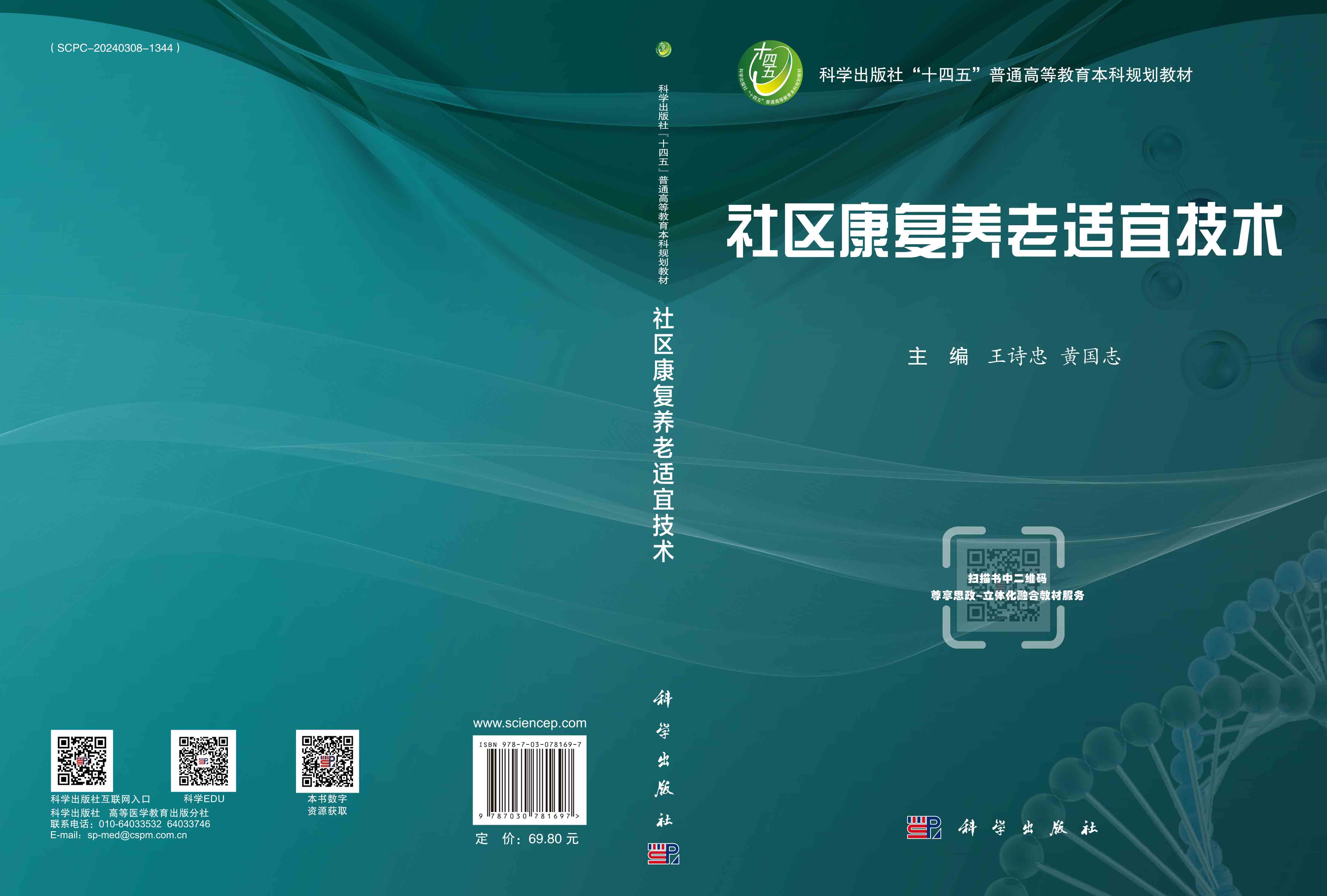 社区康复养老适宜技术