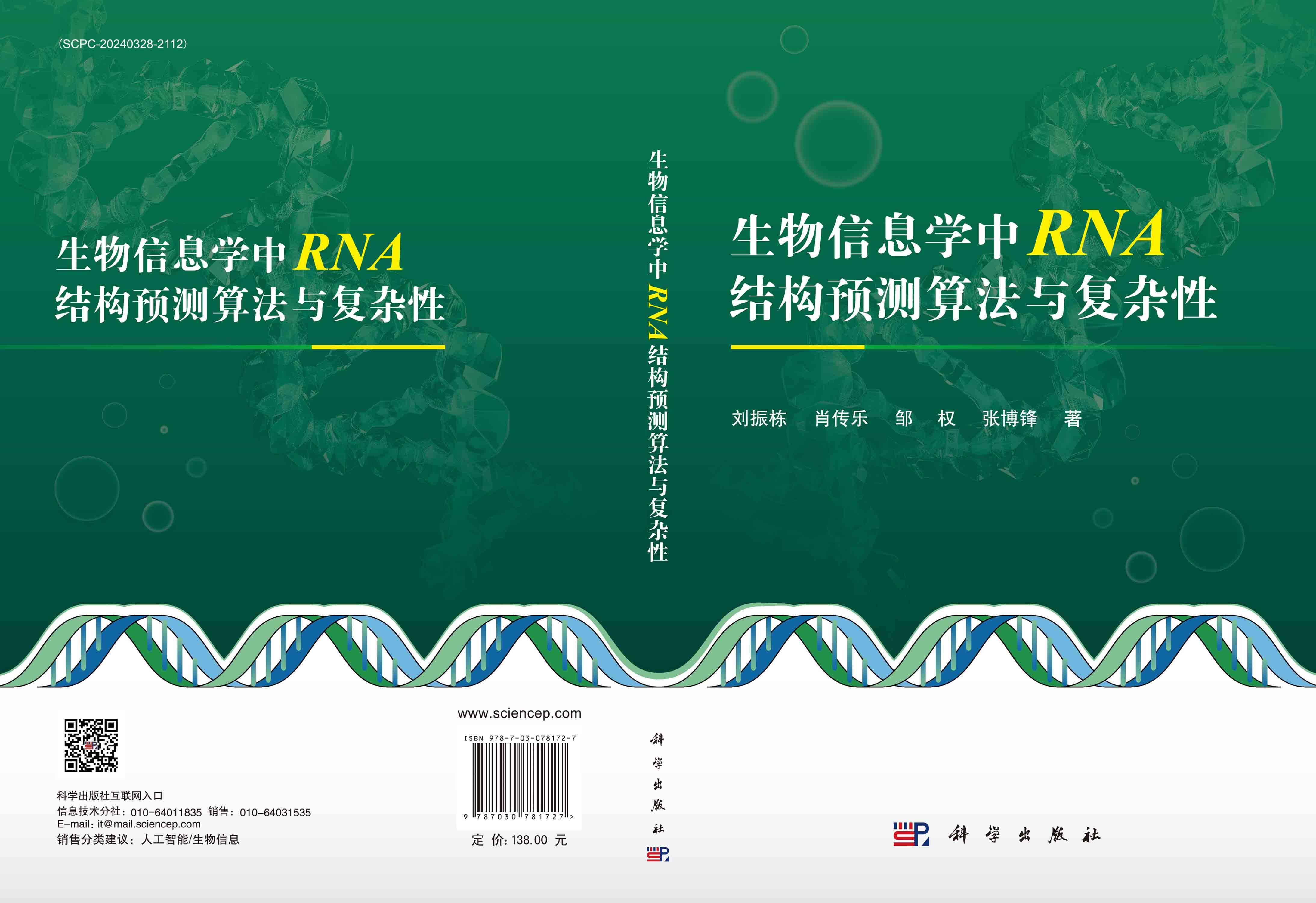 生物信息学中RNA结构预测算法与复杂性