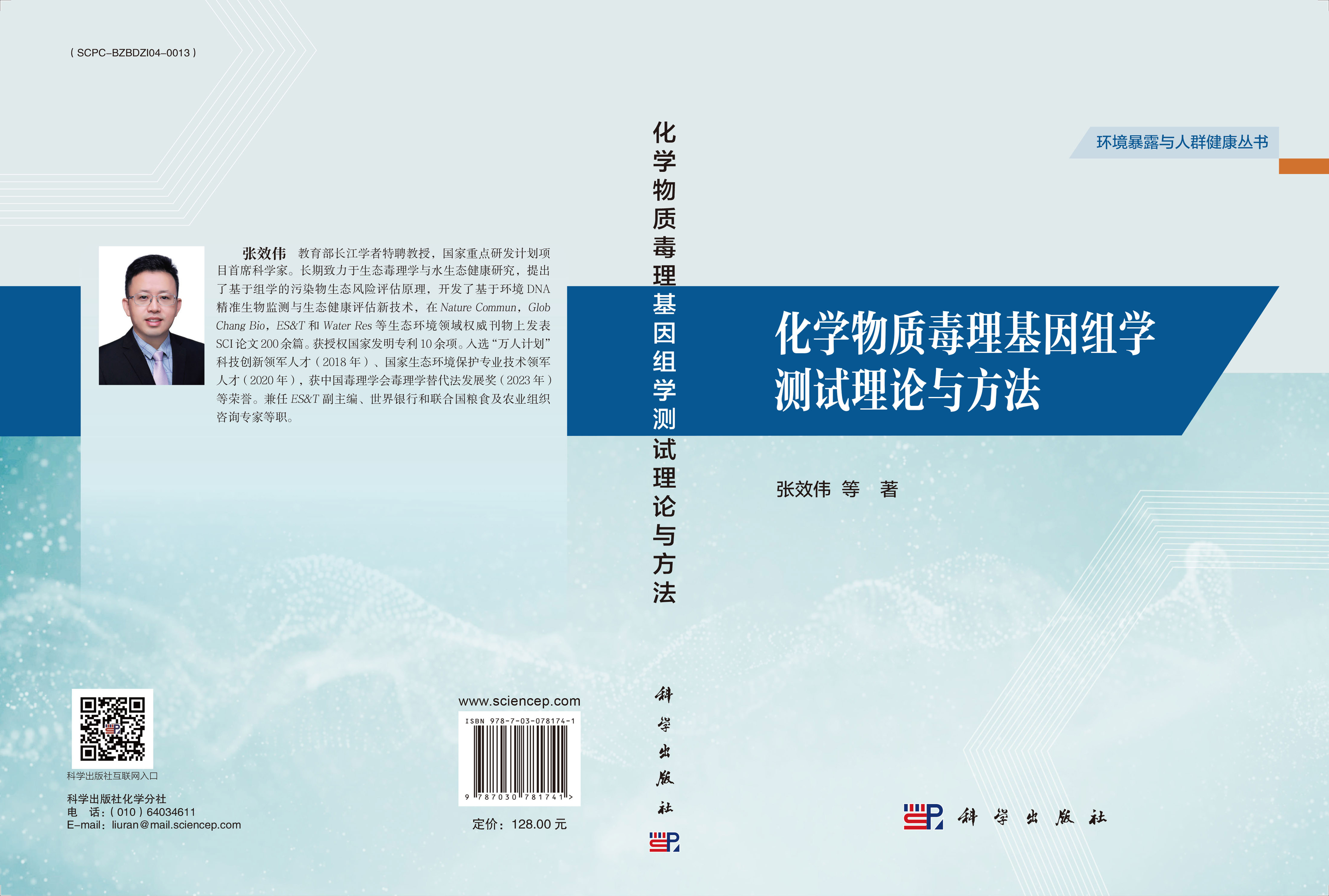 化学物质毒理基因组学测试理论与方法