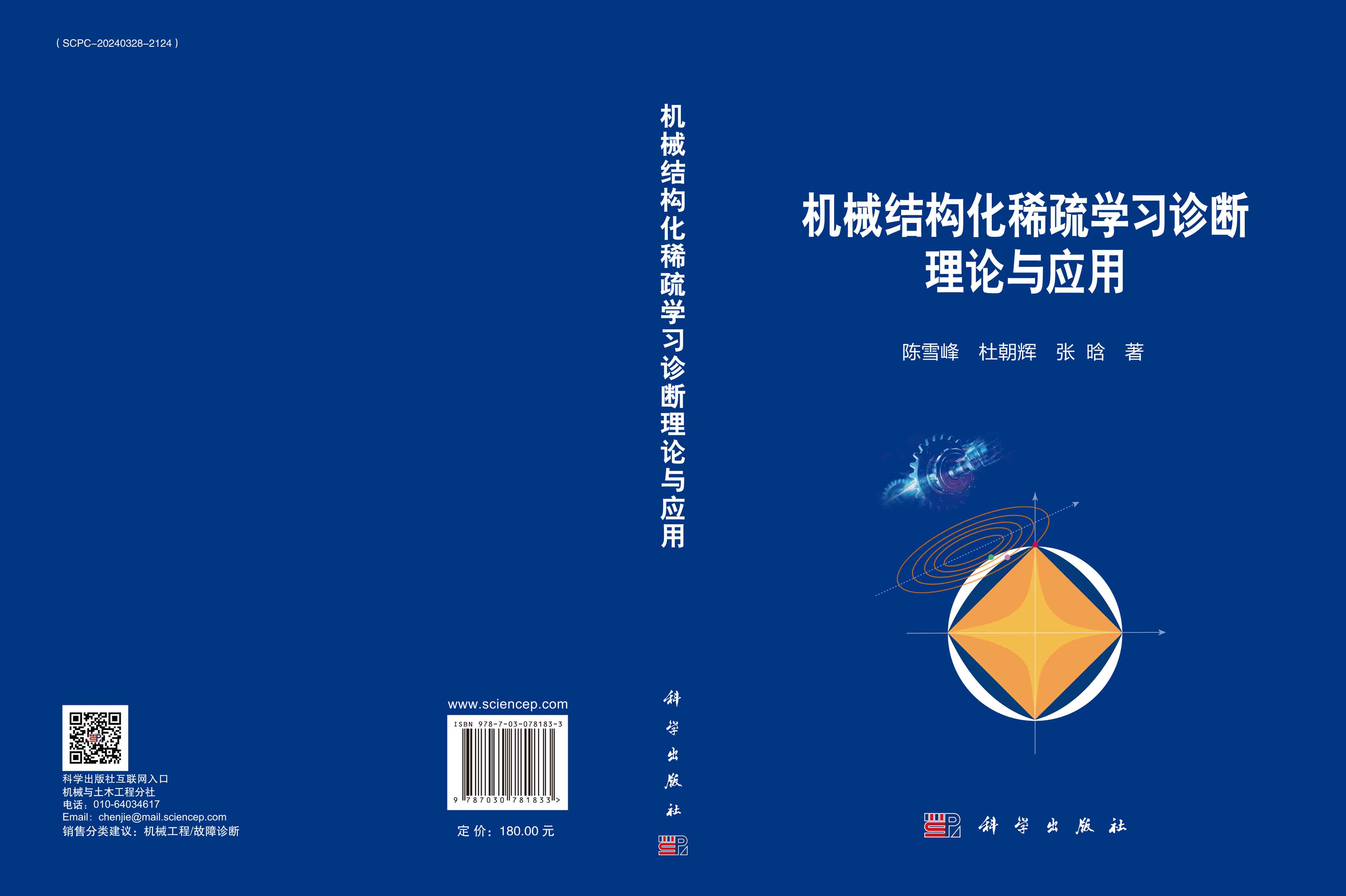 机械结构化稀疏学习诊断理论与应用