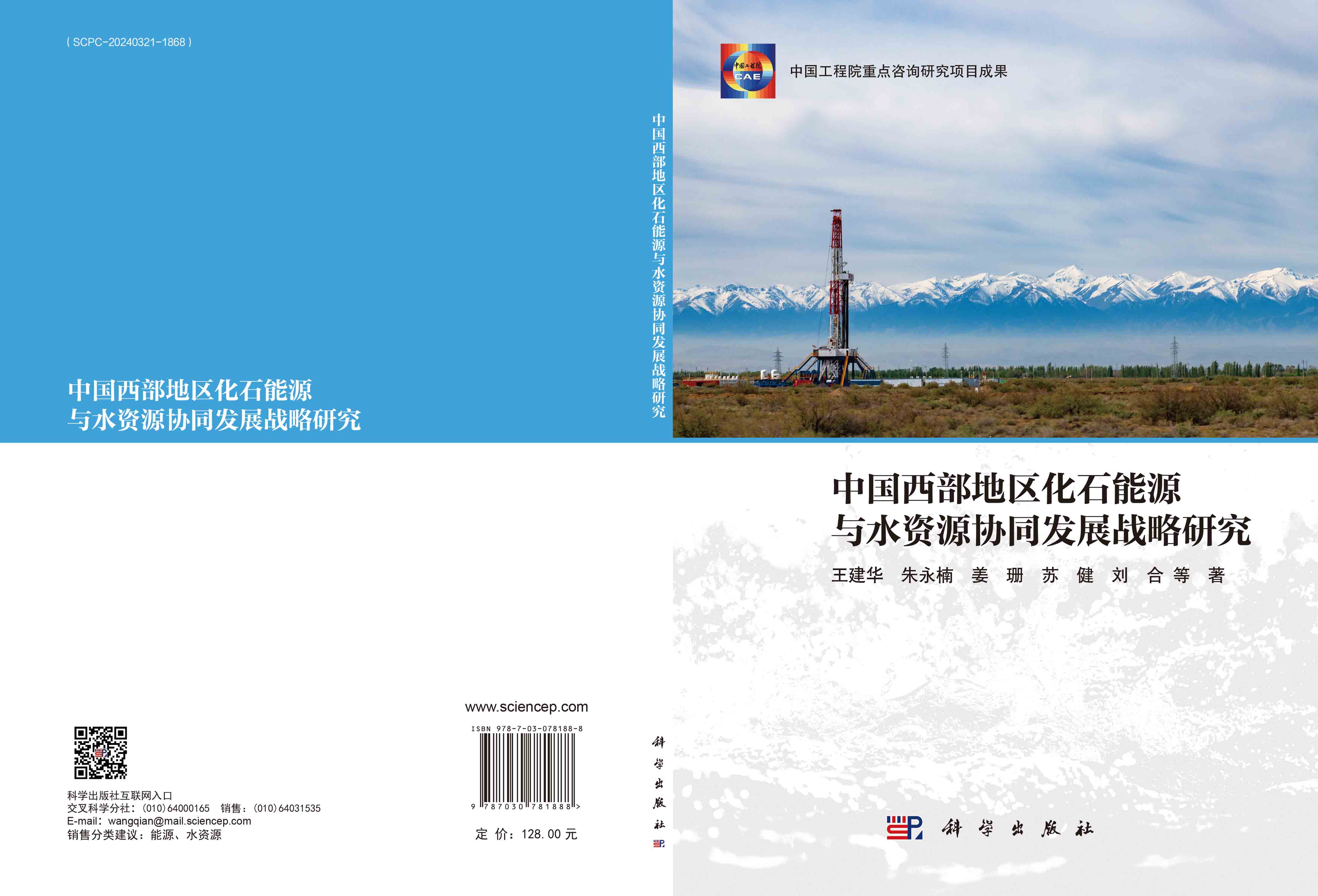 中国西部地区化石能源与水资源协同发展战略研究