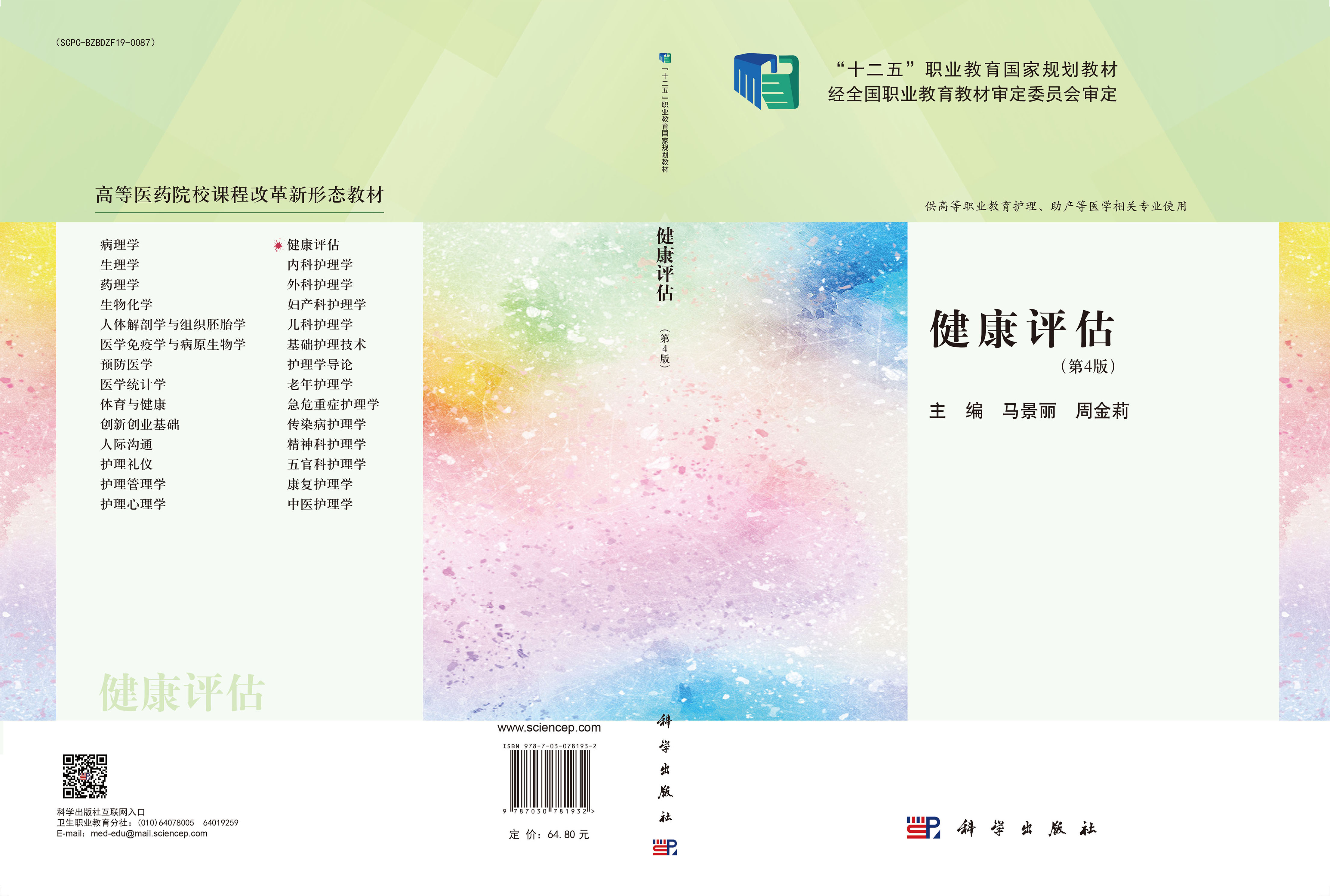 健康评估（第4版）
