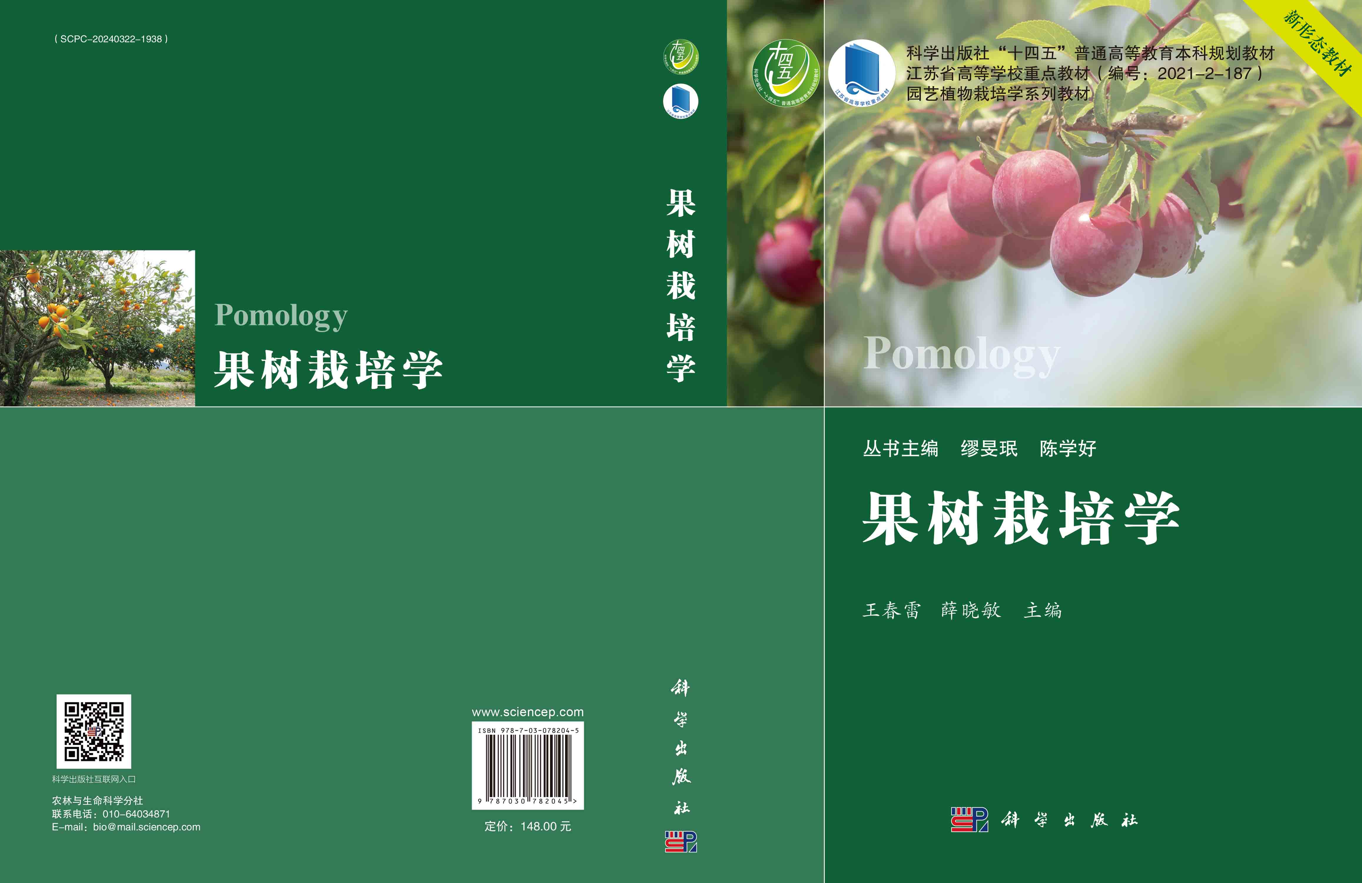 果树栽培学