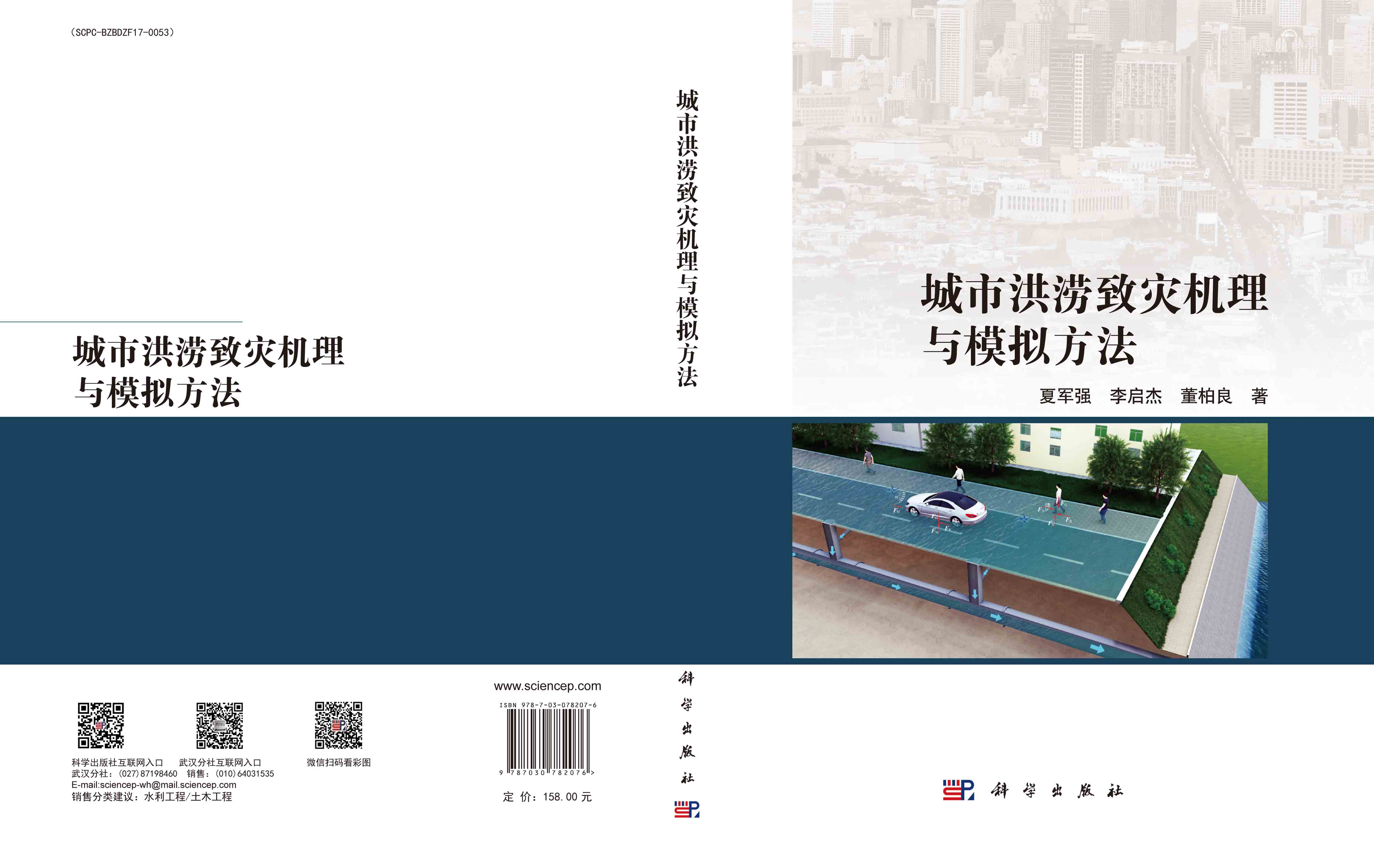 城市洪涝致灾机理与模拟方法