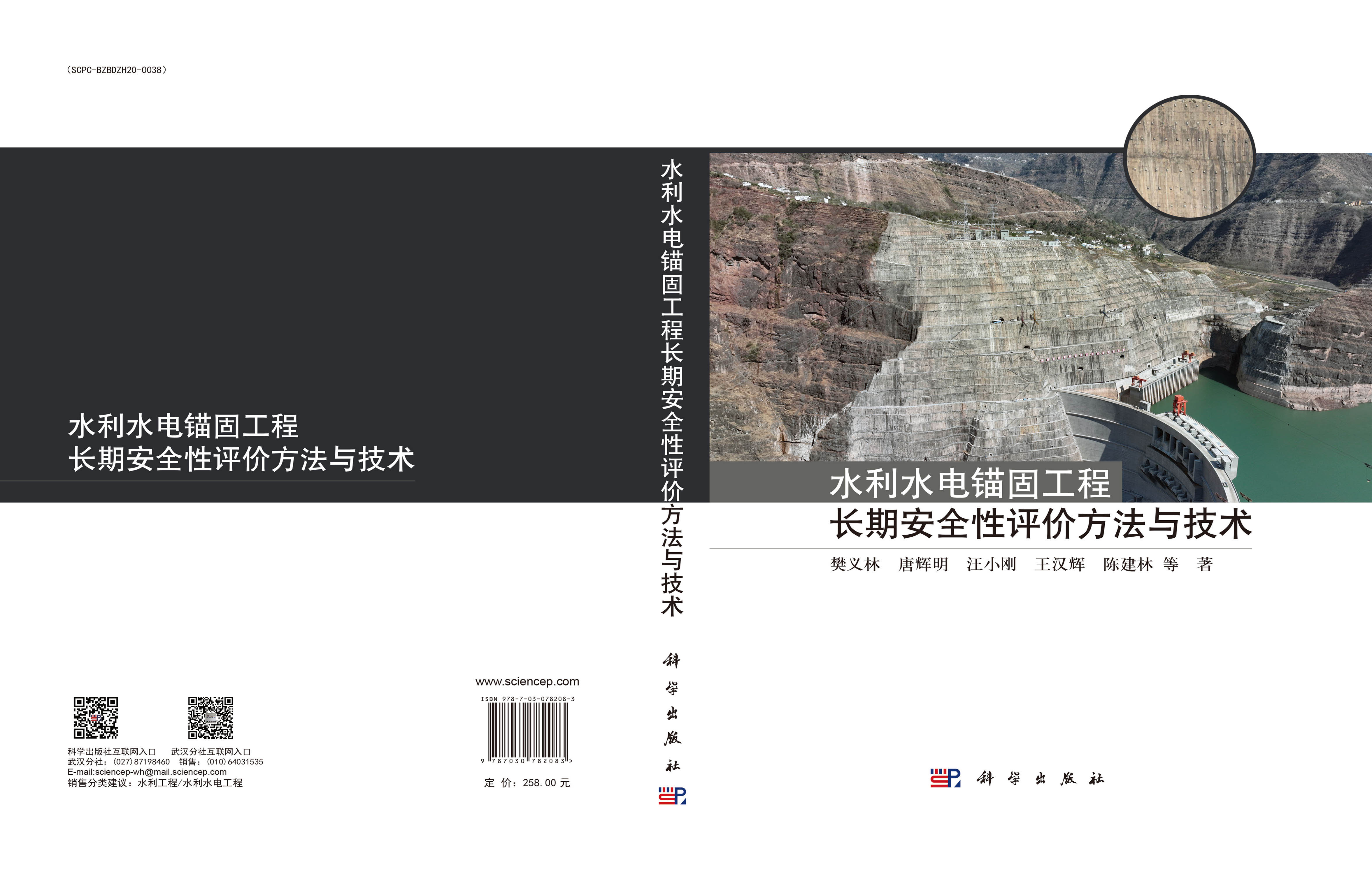 水利水电锚固工程长期安全性评价方法与技术