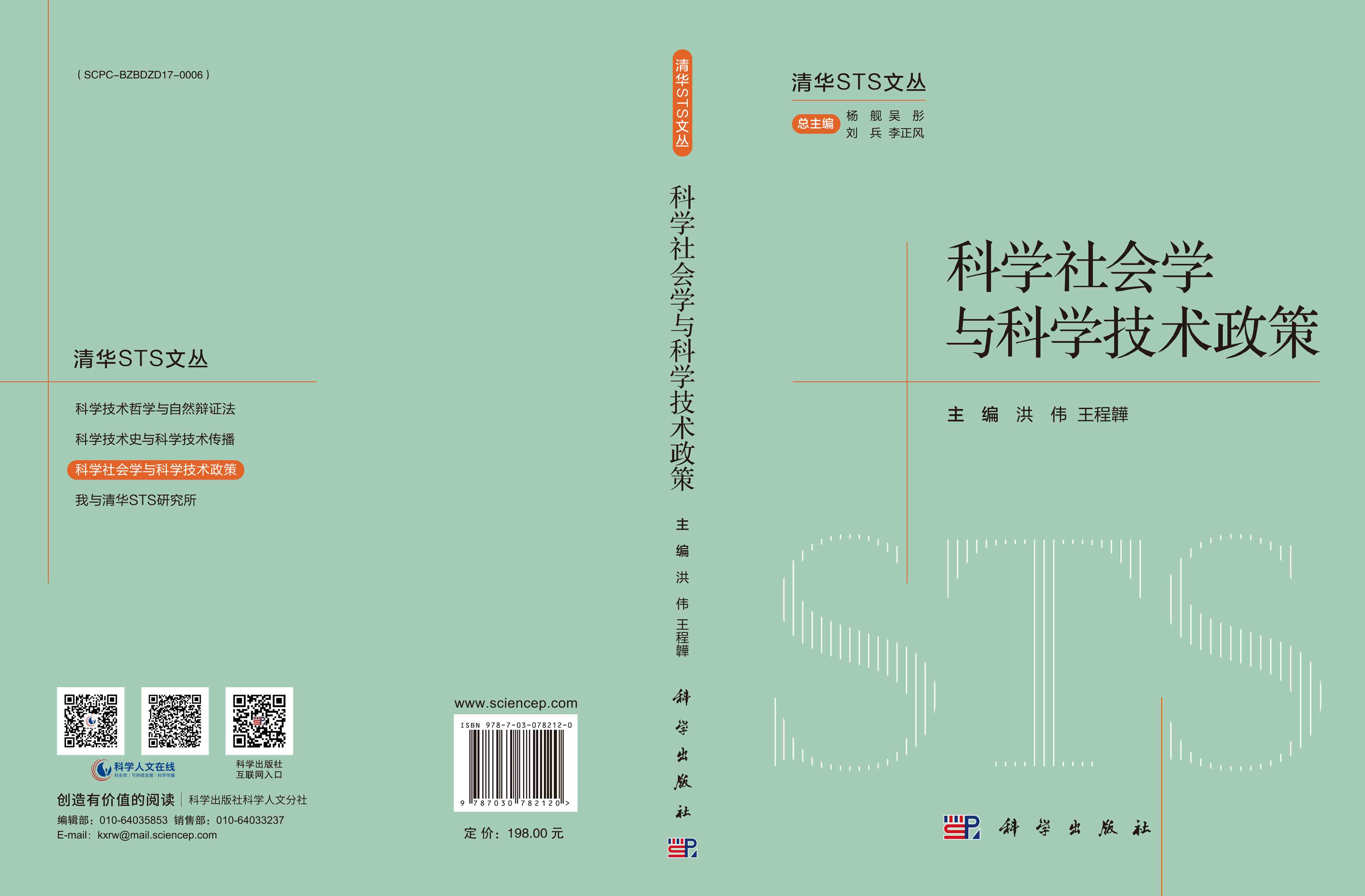 科学社会学与科学技术政策