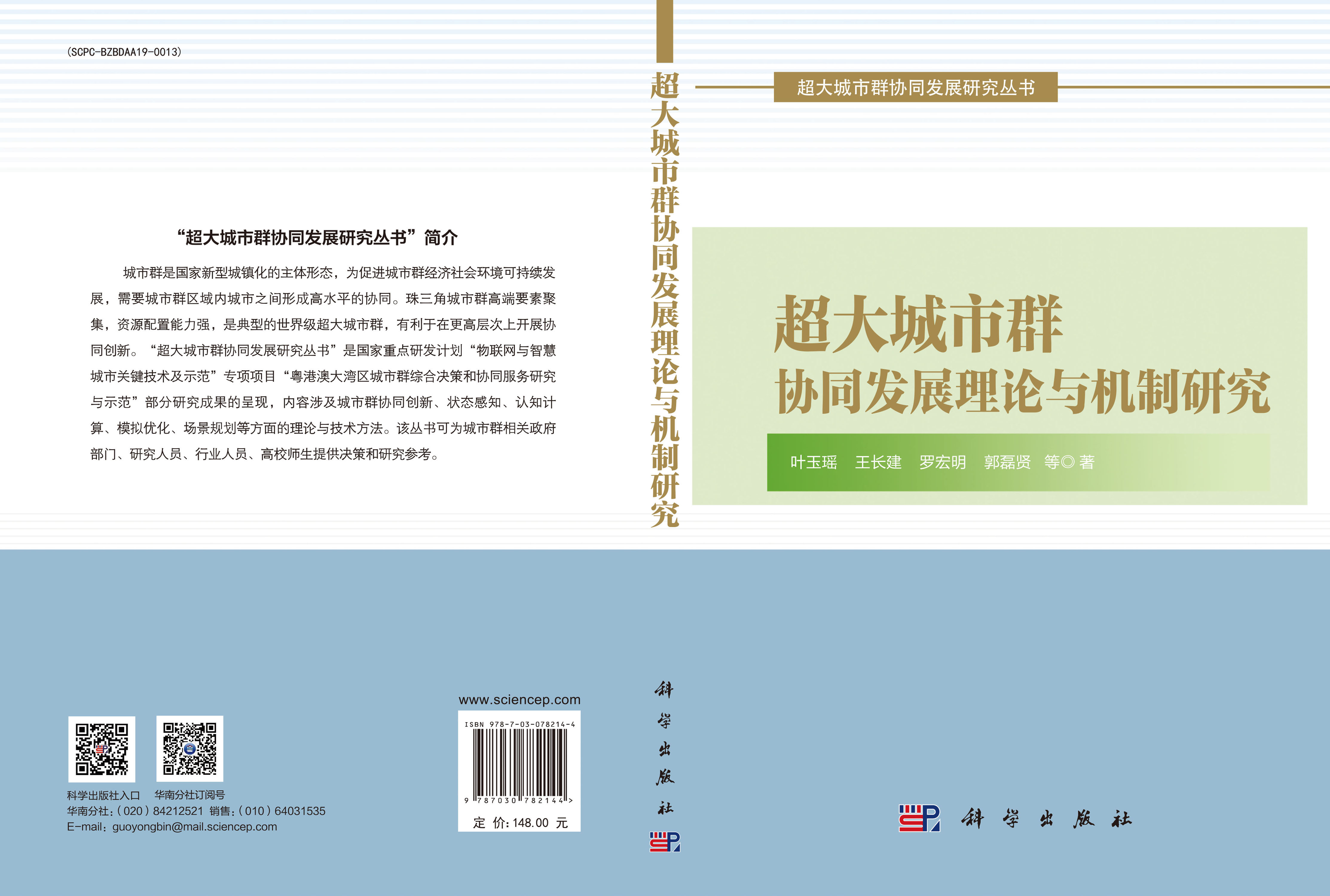 超大城市群协同发展理论与机制研究