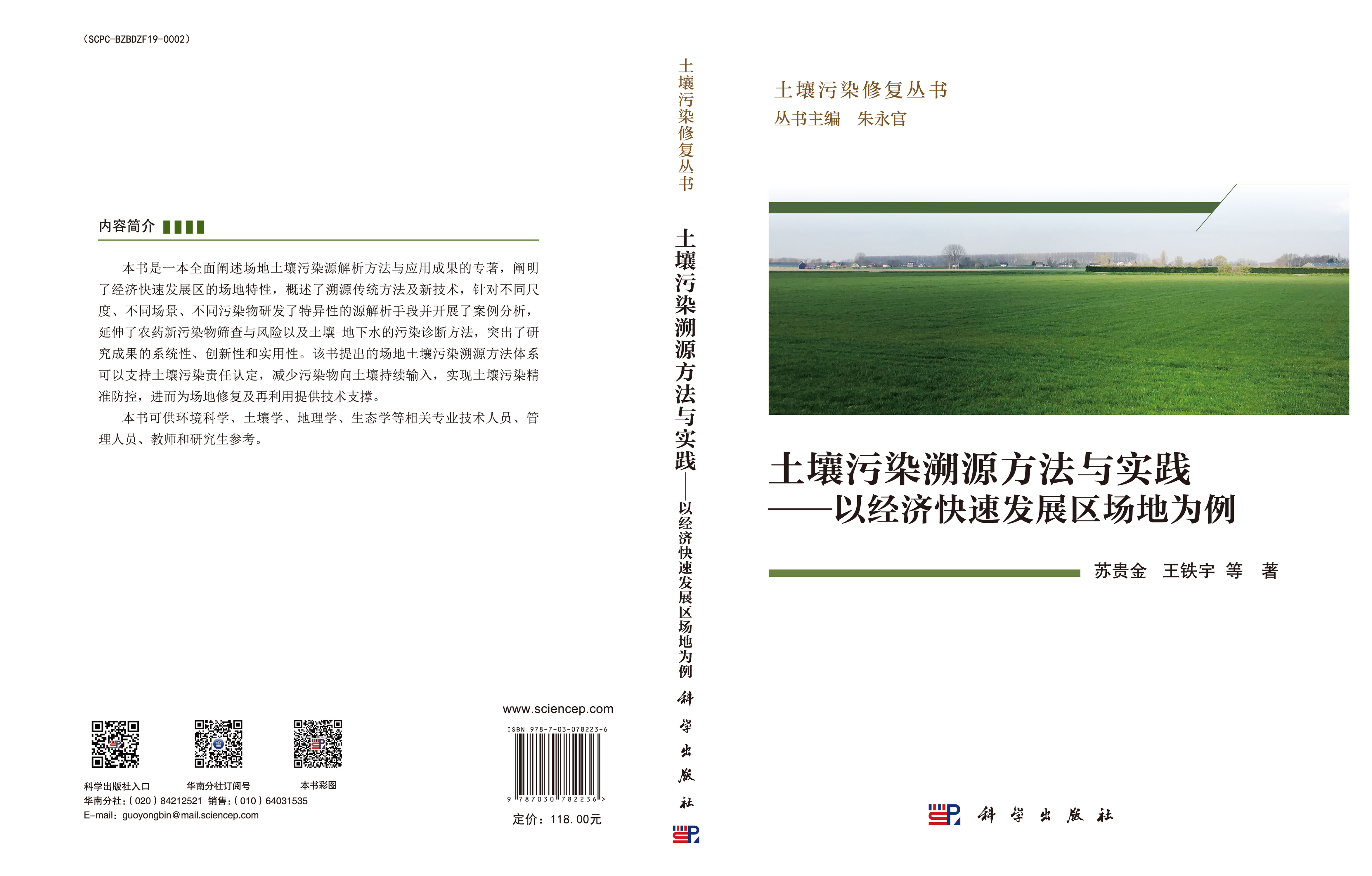 土壤污染溯源方法与实践——以经济快速发展区场地为例