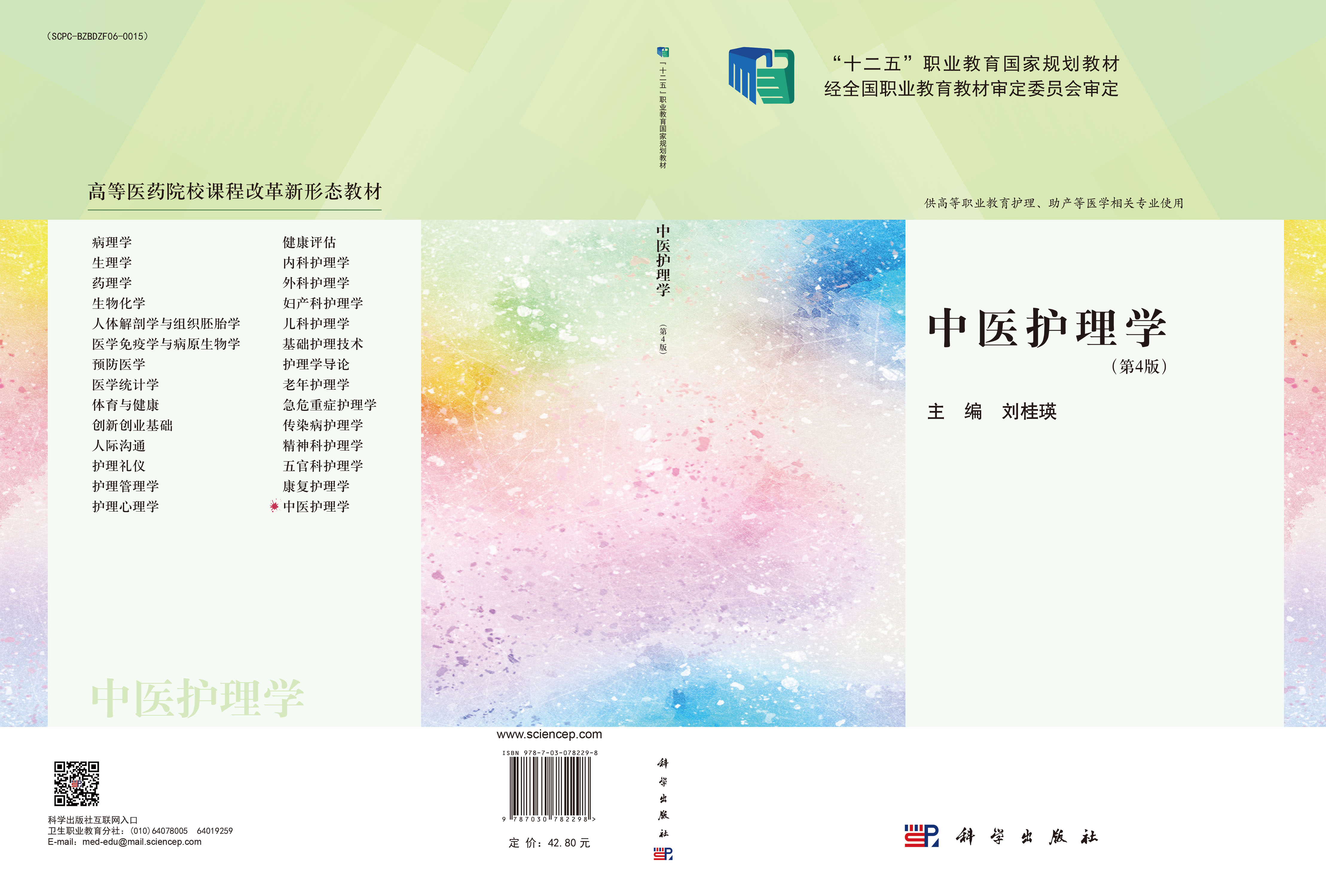 中医护理学（第4版）